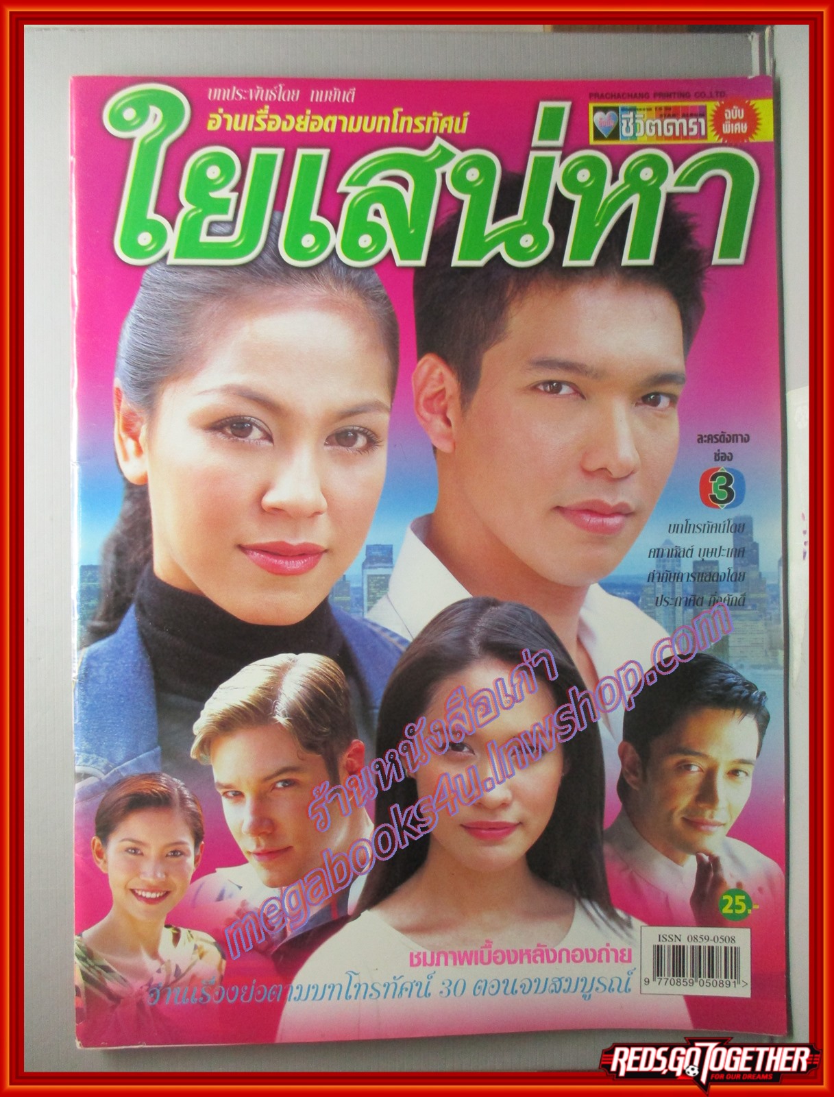 นิตยสารเรื่องย่อละครโทรทัศน์ ใยเสน่หา ปี2546 ศิริลักษณ์ ผ่องโชค เฌอมาลย์ บุญยศักดิ์
