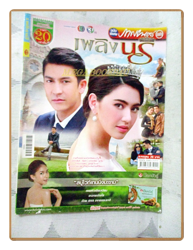 นิตยสารเรื่องย่อละคร เพลิงนรี ปี2559 เจษฎาภรณ์ ผลดี ดาวิกา โฮร์เน่