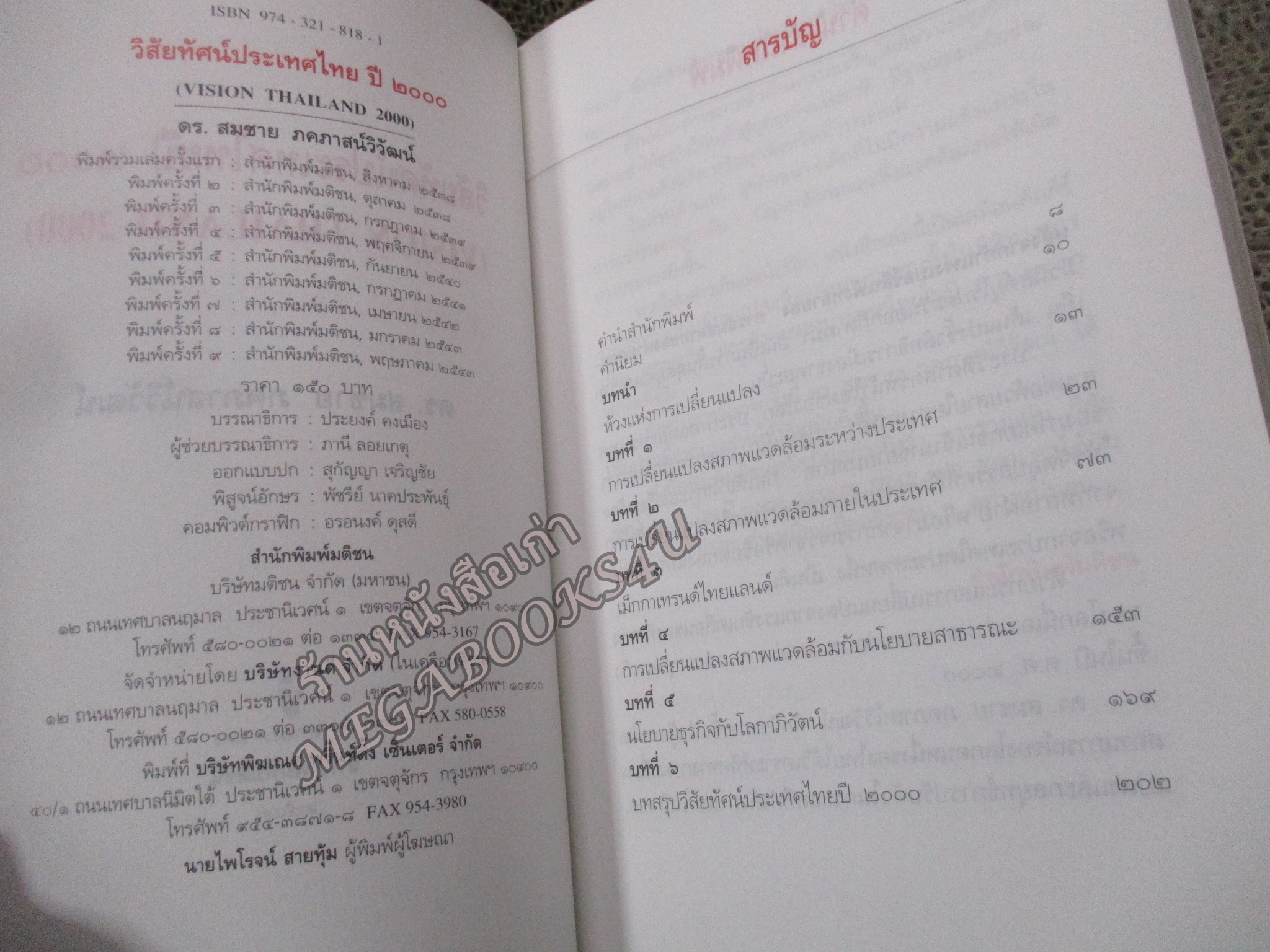 วิสัยทัศน์ประเทศไทย ปี2000 = Vision Thailand 2000 / สมชาย ภคภาสน์วิวัฒน์