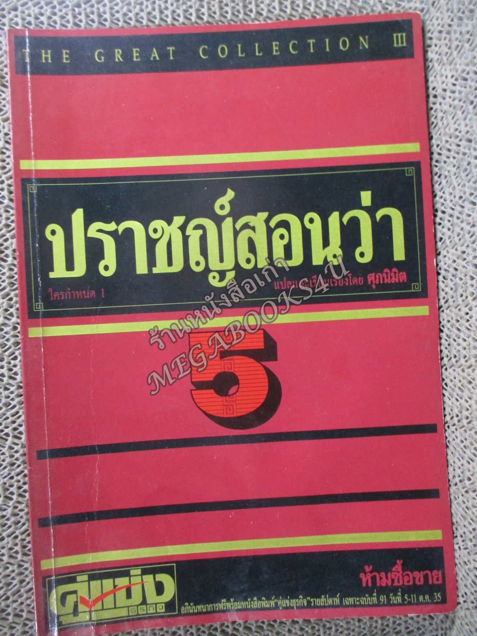 ปราชญ์สอนว่า เล่ม5 โดย ศุภนิมิตร นิตยสารคู่แข่งธุรกิจ / ท้ายเล่มมีคราบน้ำ กระดาษไม่ติด
