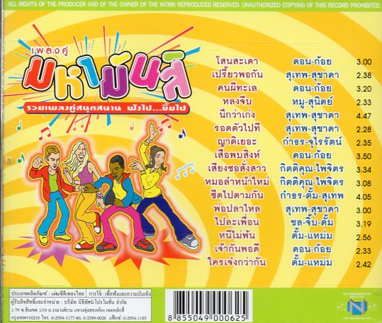 CD,เพลง คู่ มหามันส์