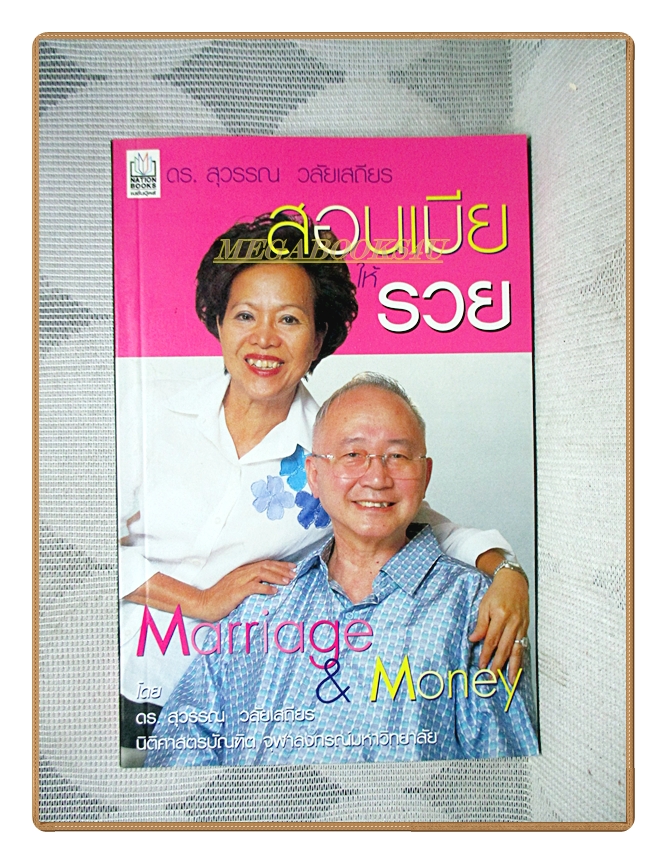 สอนเมียให้รวย โดย ดร.สุวรรณ วลัยเสถียร