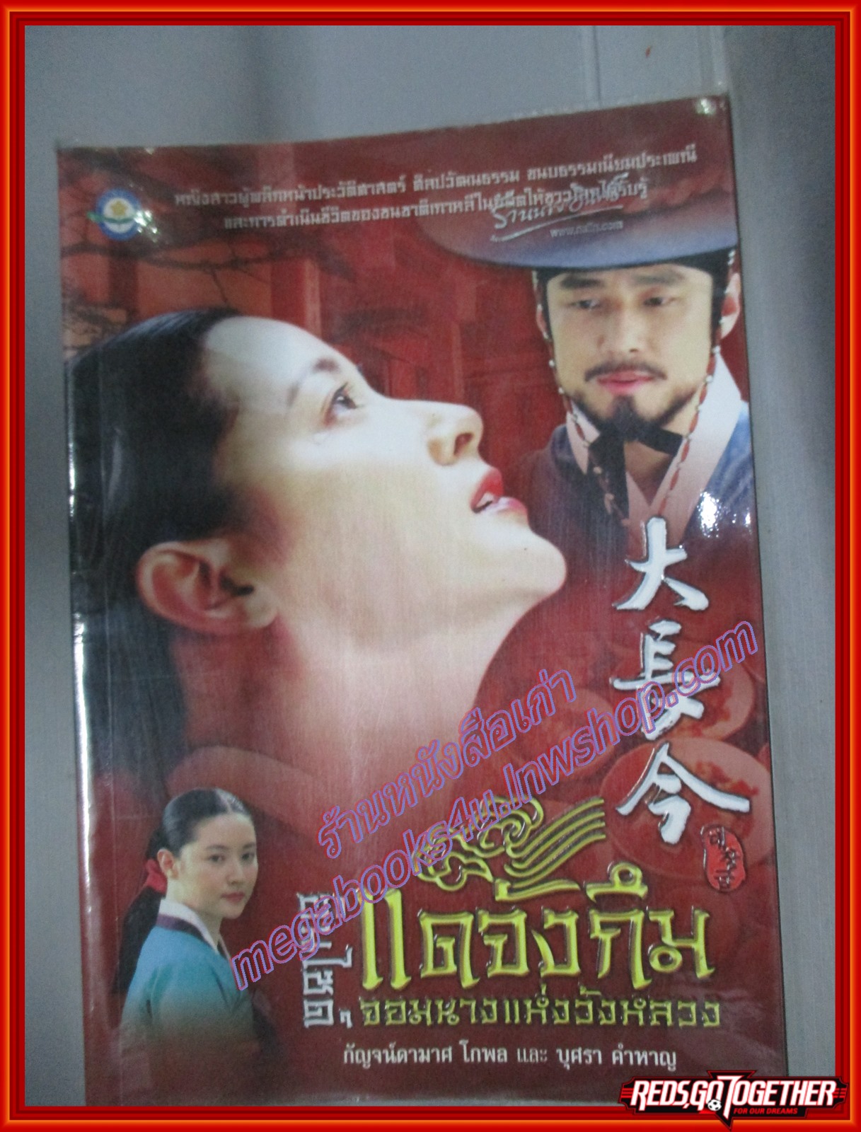 อินไซด์ แดจังกึม จอมนางแห่งวังหลวง โดย กัญจน์ดามาศ โกพล สนพ.ดอกหญ้า (มือสอง) (สภาพ85-95%)