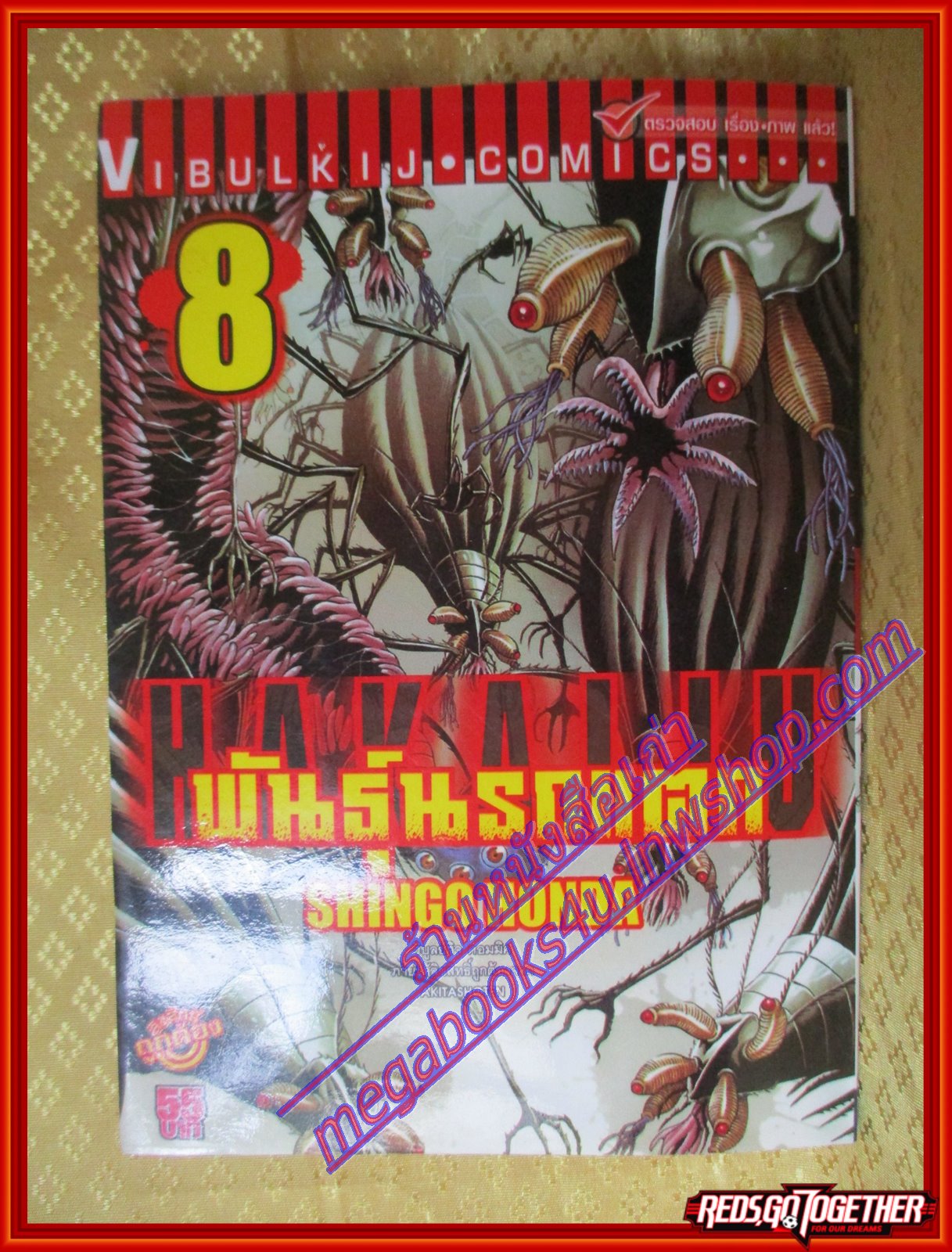 หนังสือการ์ตูน พันธุ์นรกแตก เล่ม08 โดยSHINGO HONDA สนพ.วิบูลย์กิจ (ครบชุด9เล่มxx)