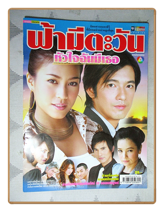 นิตยสารเรื่องย่อละคร ฟ้ามีตะวัน หัวใจฉันมีเธอ ปี2550 สภาพดี