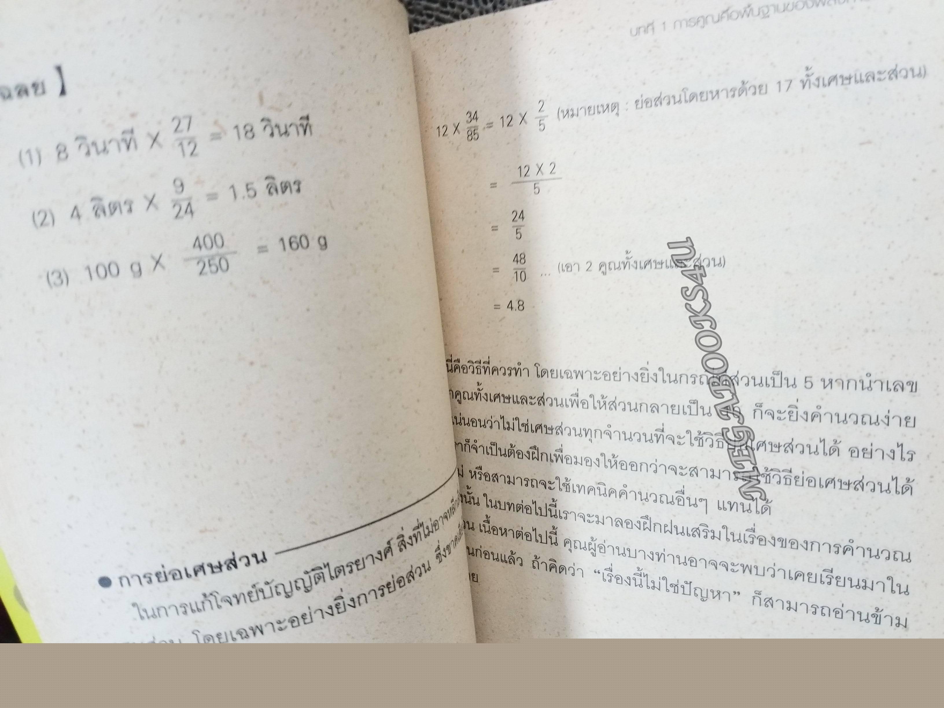 สูตรคณิตคิดลัด ปลุกพลังสมอง เล่ม1 Sotoshi Kagimoto เขียน อิศเรศ ทองปัสโณว์/ (มือสอง) (สภาพ85-95%)