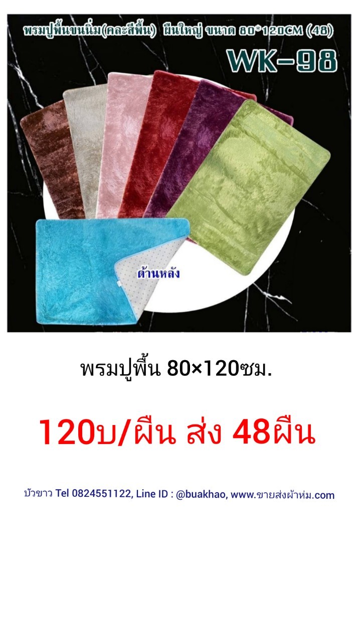 พรมปูพื้น ขนมิ้งค์ 80*120ซม ผืนละ 120บาท ส่ง 48ผืน