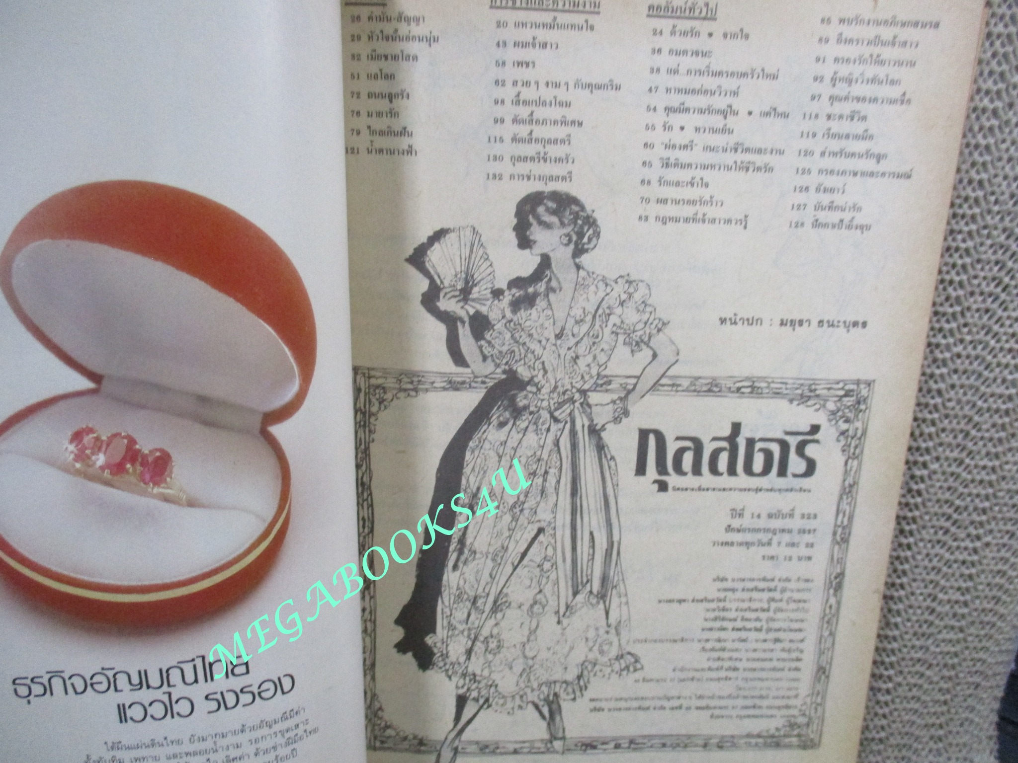 นิตยสารกุลสตรี ฉบับที่323 ปี2527 ปก มยุรา ธนะบุตร /