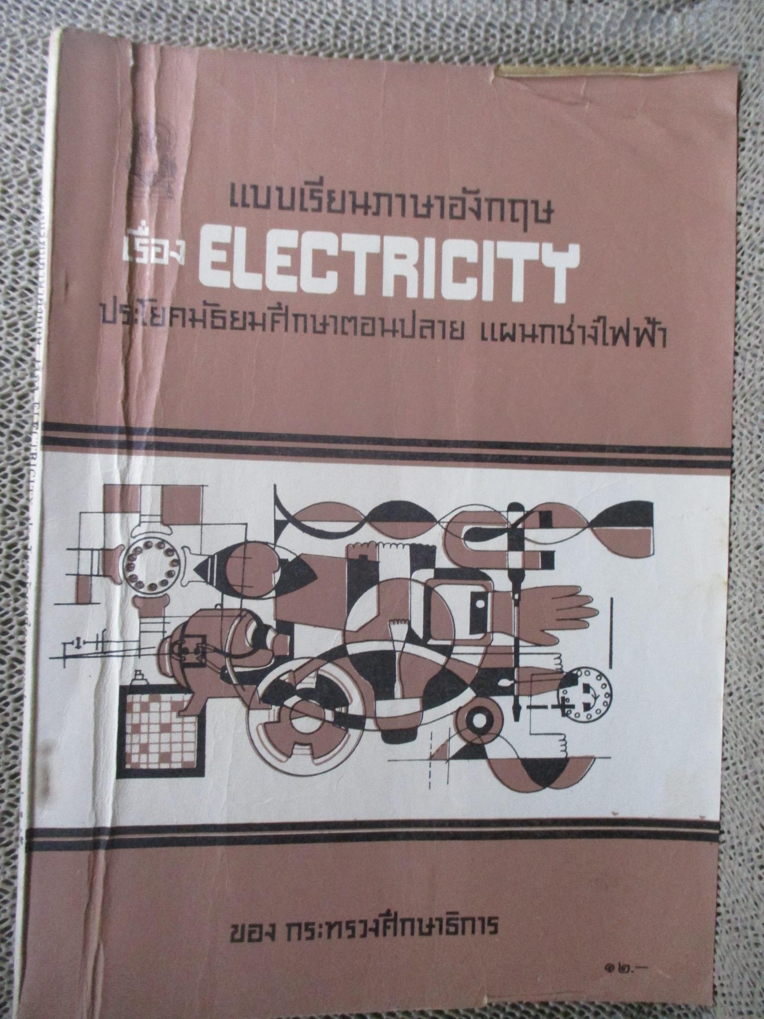 แบบเรียนภาษาอังกฤษ เรื่อง ELECTRICITY ประโยคมัธยมศึกษาตอนปลาย แผนกช่างไฟฟ้า / ขอบปกมีรอยพับจากห่อปกพลาสติก /มีเขียนเกือบทุกหน้า