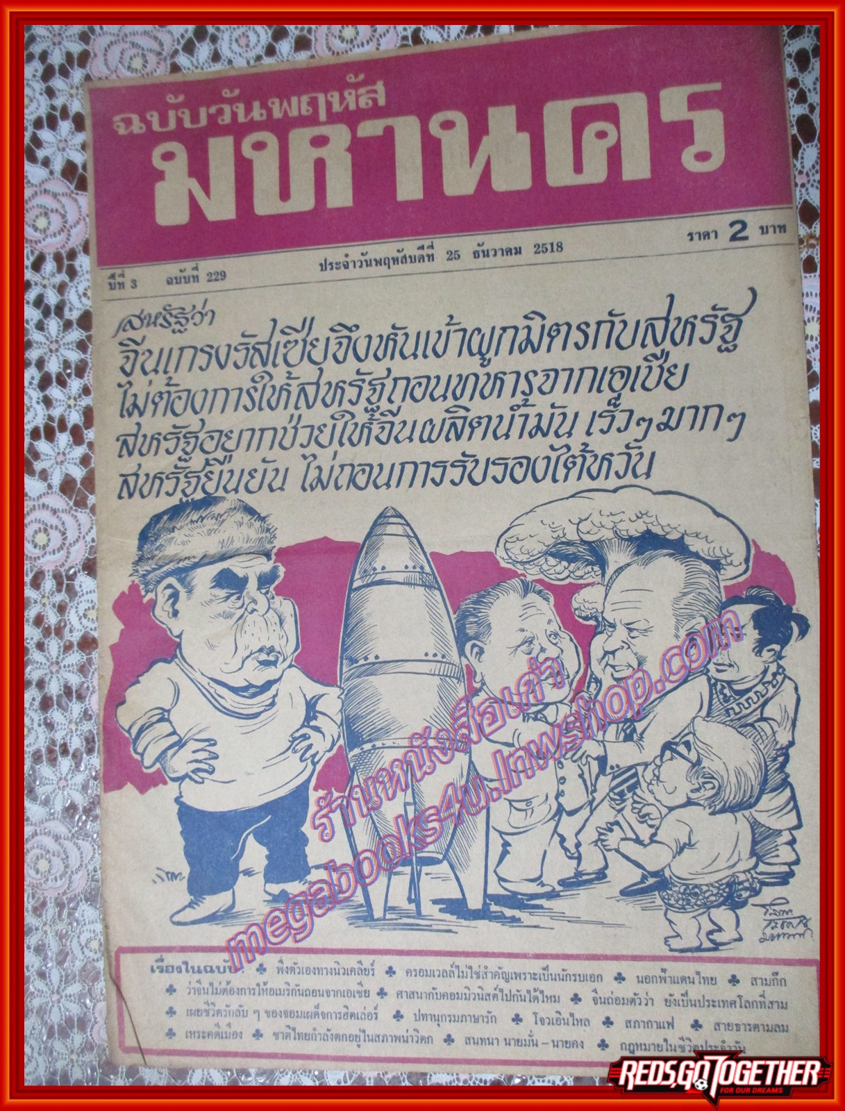 หนังสือพิมพ์ มหานคร ปีที่ 03 ฉบับที่ 229 ฉบับวันพฤหัสบดีที่ 25 ธันวาคม พ.ศ.2518