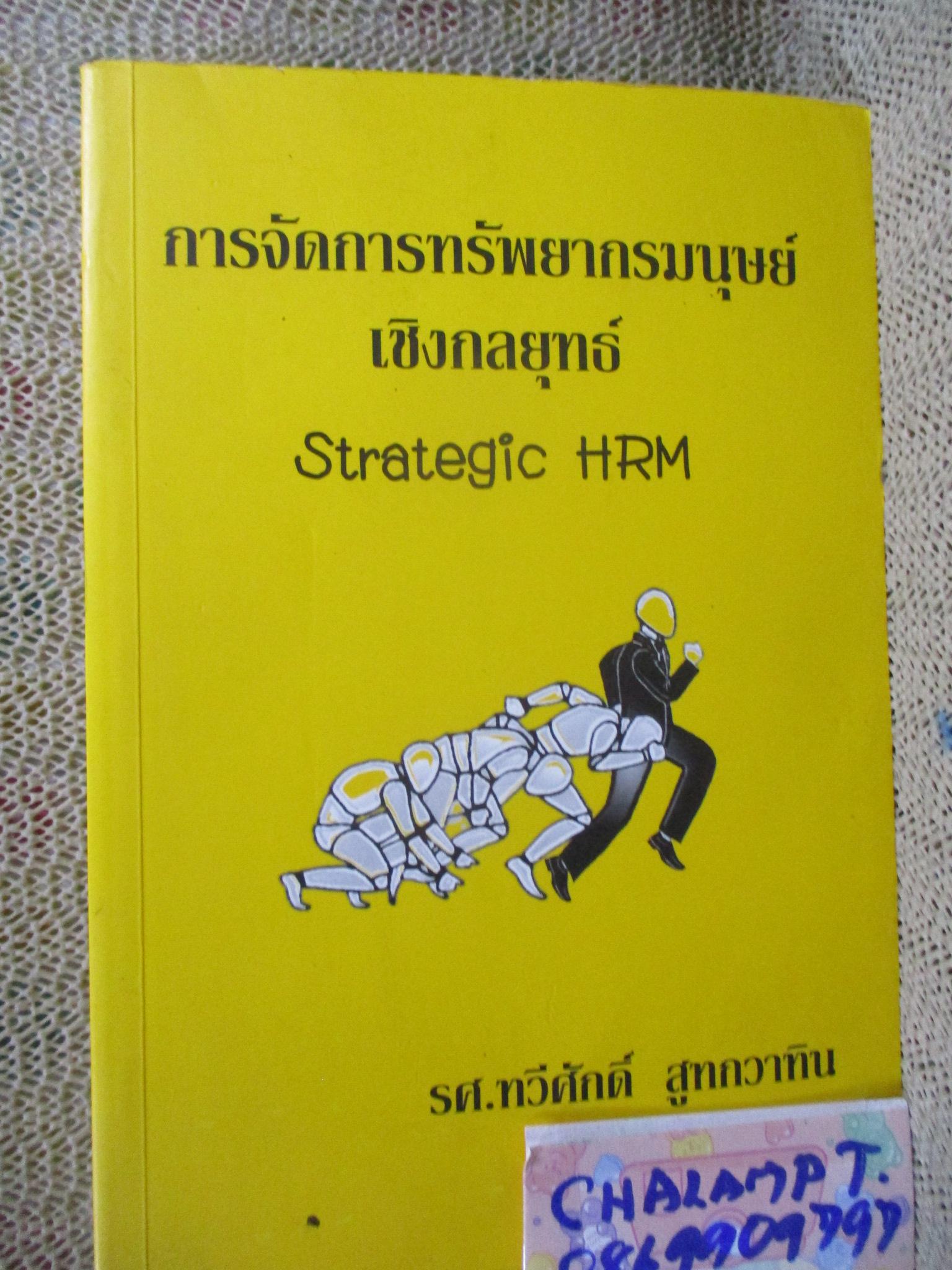 บริหารและการจัดการ การจัดการทรัพยากรมนุษย์เชิงกลยุทธ์ Strategic HRM / รศ.ทวีศักดิ์ สูทกวาทิน /