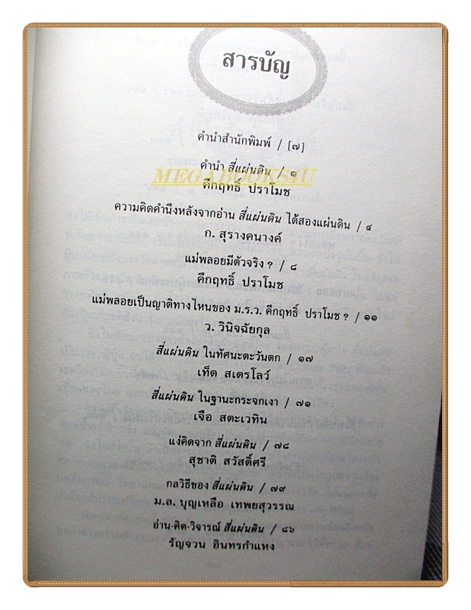 พิเคราะห์คึกฤทธิ์พินิจสี่แผ่นดิน โดย สุวิทย์ ว่องวีระ