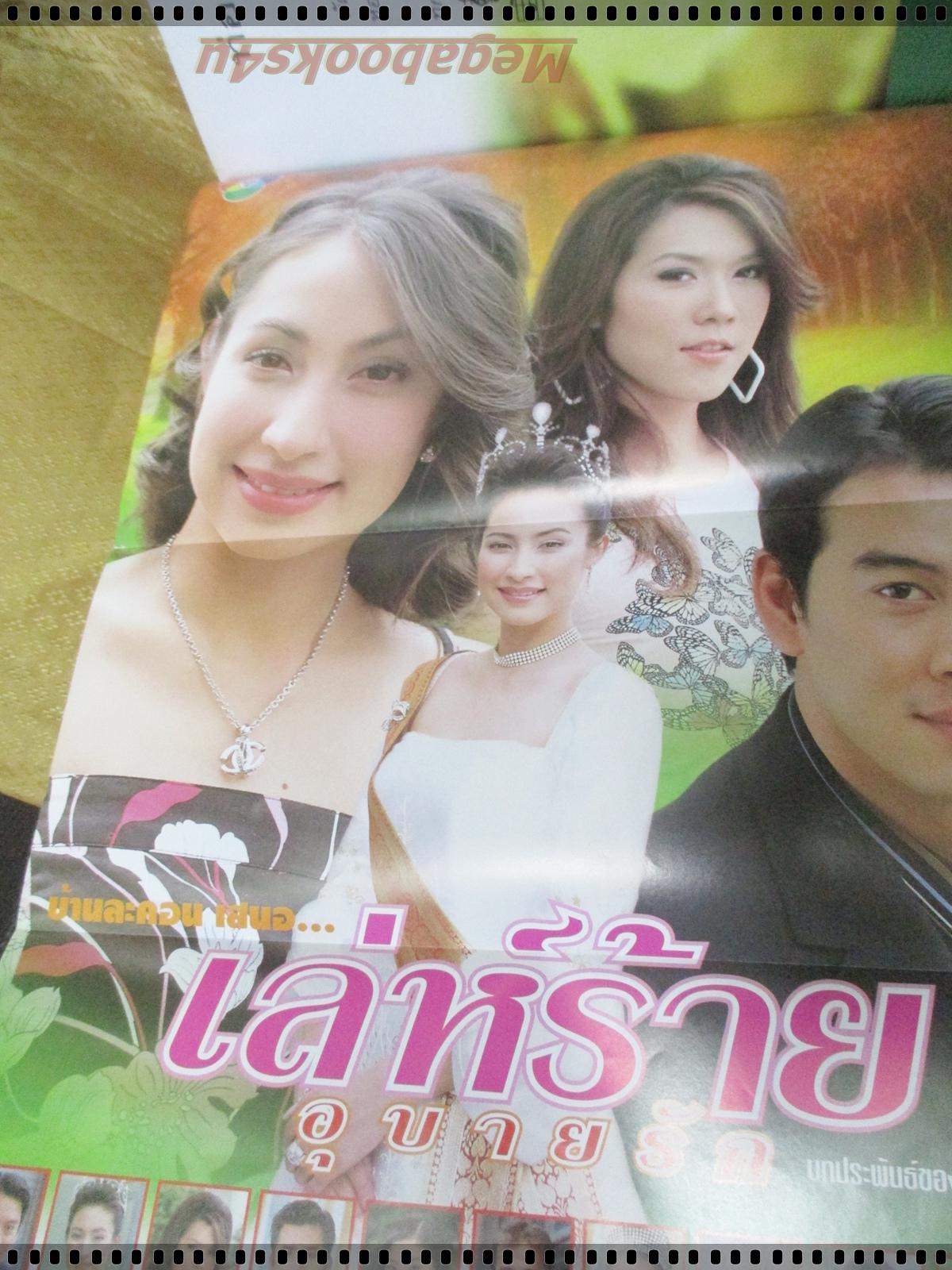 นิตยสารเรื่องย่อละครโทรทัศน์ เล่ห์ร้ายอุบายรัก โดย ชาคริต แย้มนาม แคทริยา อิงลิช ปี2548