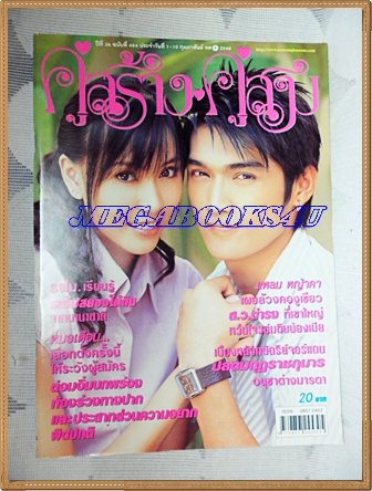 นิตยสารคู่สร้างคู่สม ฉบับที่0484 กุมภาพันธ์ 2548 ปก พรรัมภา สุขได้พึ่ง,นวพล ภูวดล, สภาพดี สำเนา