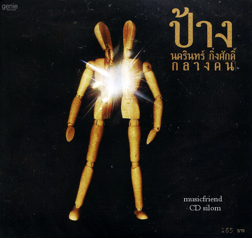 CD,นครินทร์ กิ่งศักดิ์ (ป้าง) - Mini Album กลางคน Nakarin Khingsak 2013