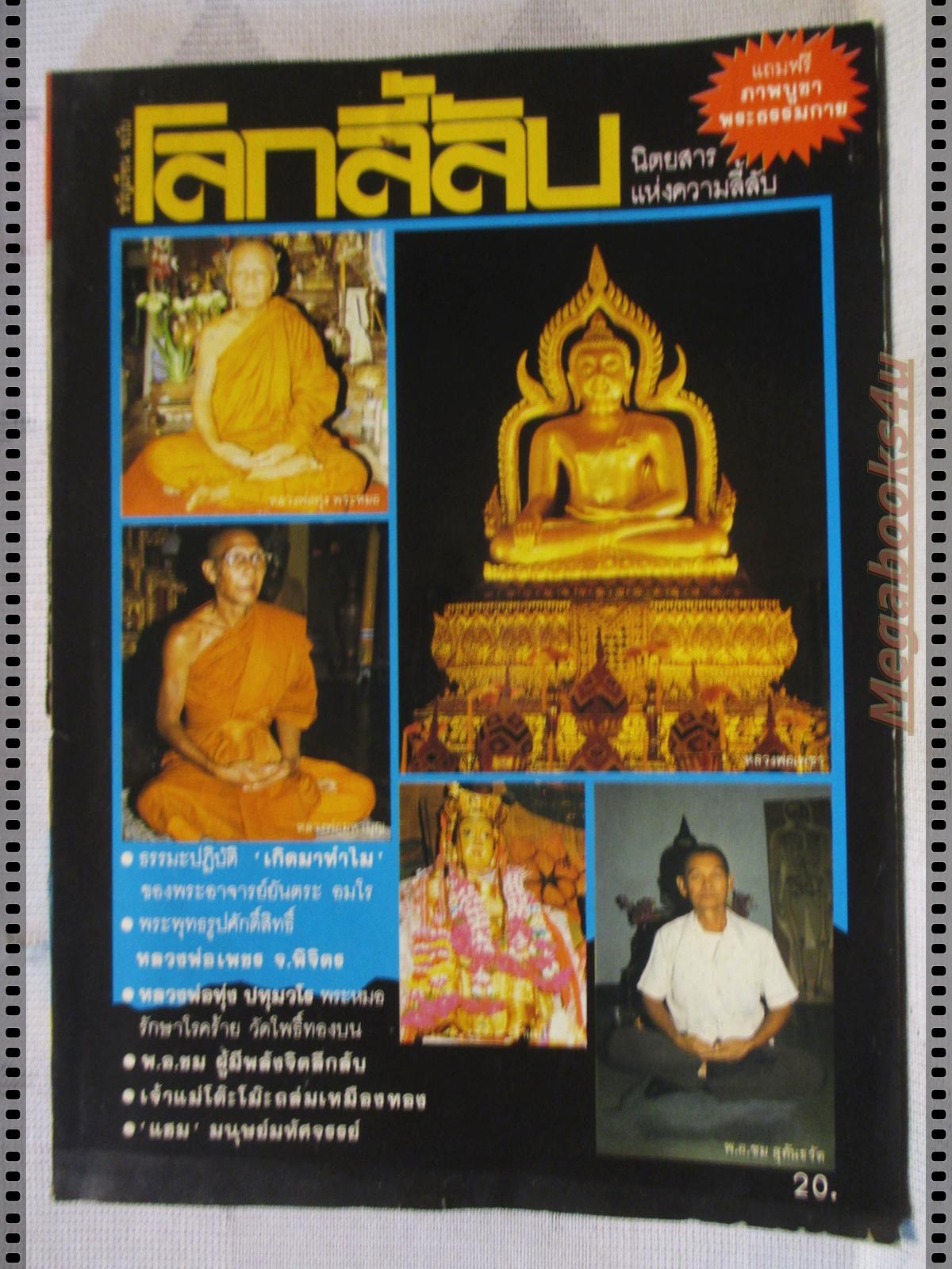 นิตยสารโลกลี้ลับ เล่ม021 ปี2529 ปกหลวงพ่อเพชร พิจิตร