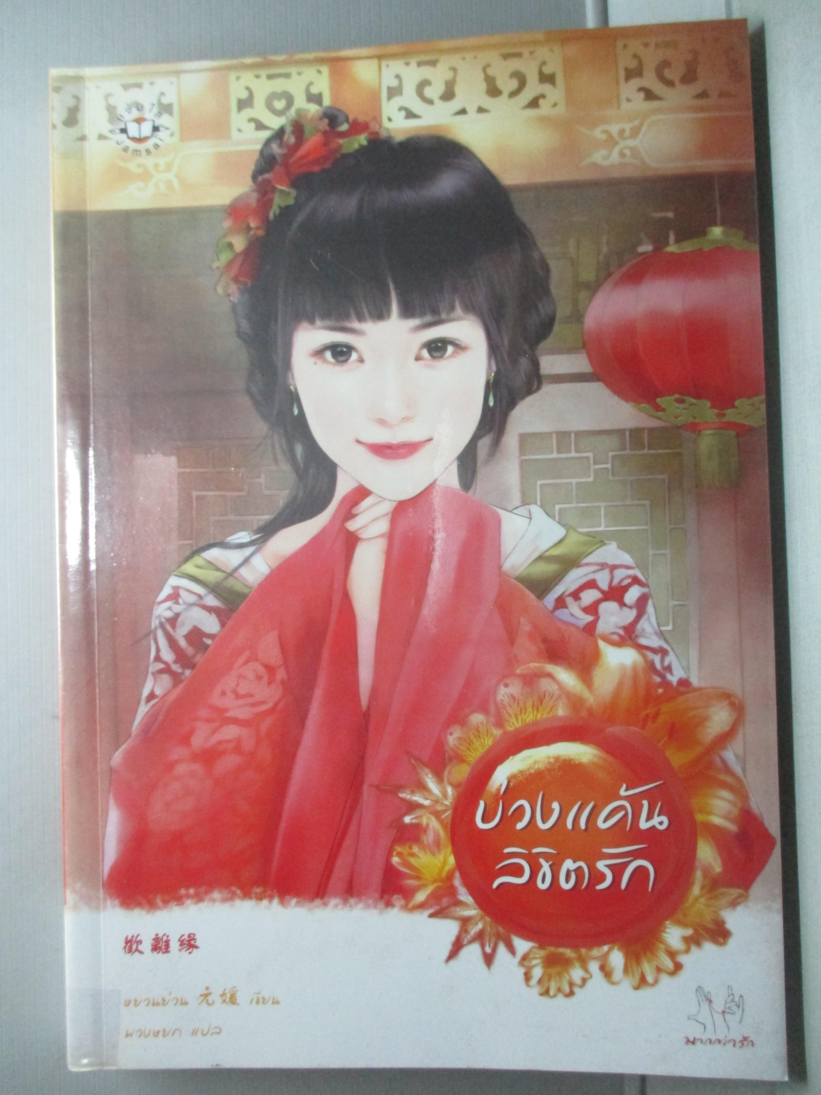 บ่วงแค้นลิขิตรัก โดย หยวนย่วน สนพ. แจ่มใส (มือสอง) (สภาพ85-95%)