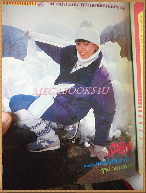 นิตยสารภาพยนตร์บันเทิง ปีที่12 ฉบับที่480 ธันวาคม 2528 ปกยุรนันท์ จินตหรา สภาพปานกลาง เปื้อนฝุ่น