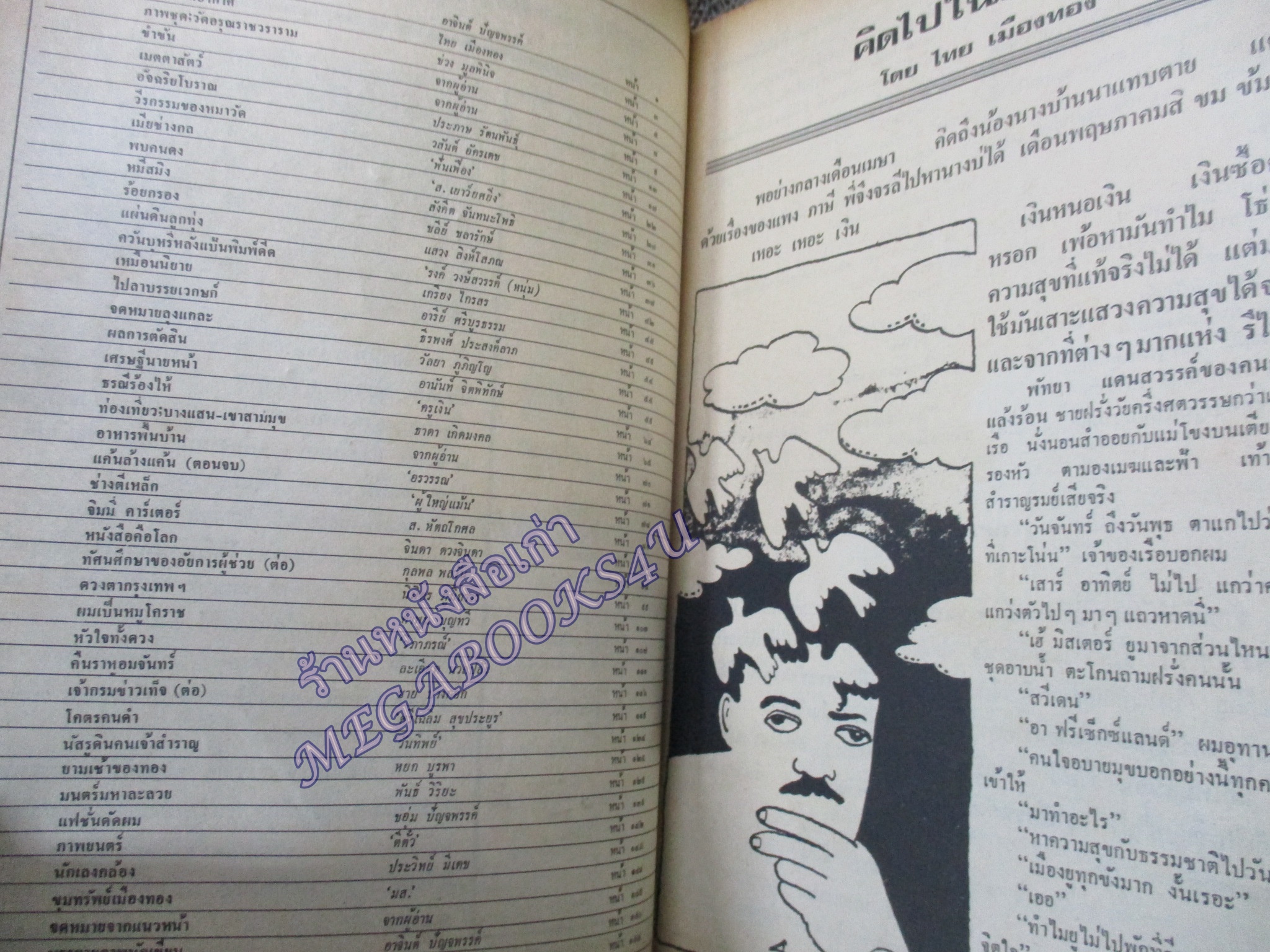 นิตยสารฟ้าเมืองทอง ฉบับ026 ปี2521 ปก ริมฝั่งไทรโยค