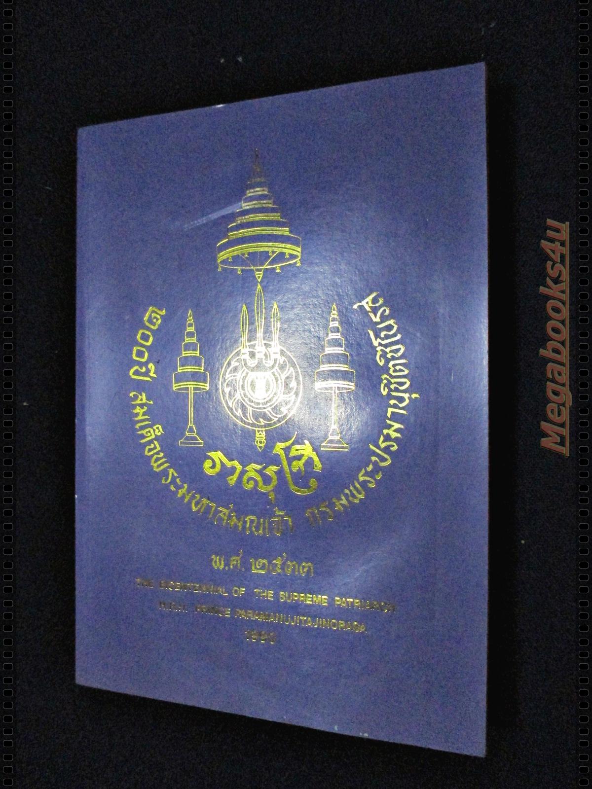 ครบรอบ 200ปีสมเด็จพระมหาสมณเจ้า กรมพระปรมานุชิตชิโนรส พ.ศ. 2533