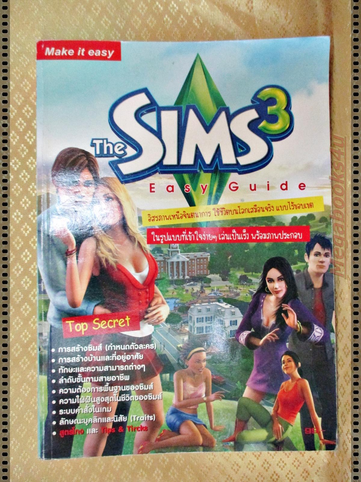 หนังสือคู่มือเกมส์ เดอะซิมส์ THE SIMS 3 EASY GUIDE