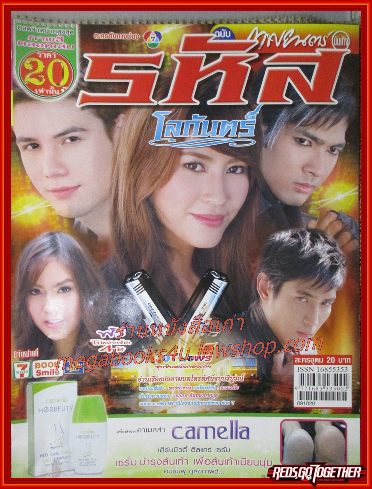 นิตยสารเรื่องย่อละครโทรทัศน์ รหัสโลกันตร์ ปี2552 สเตฟาน ซาลาโมเน่ จุ๋ย วรัทยา