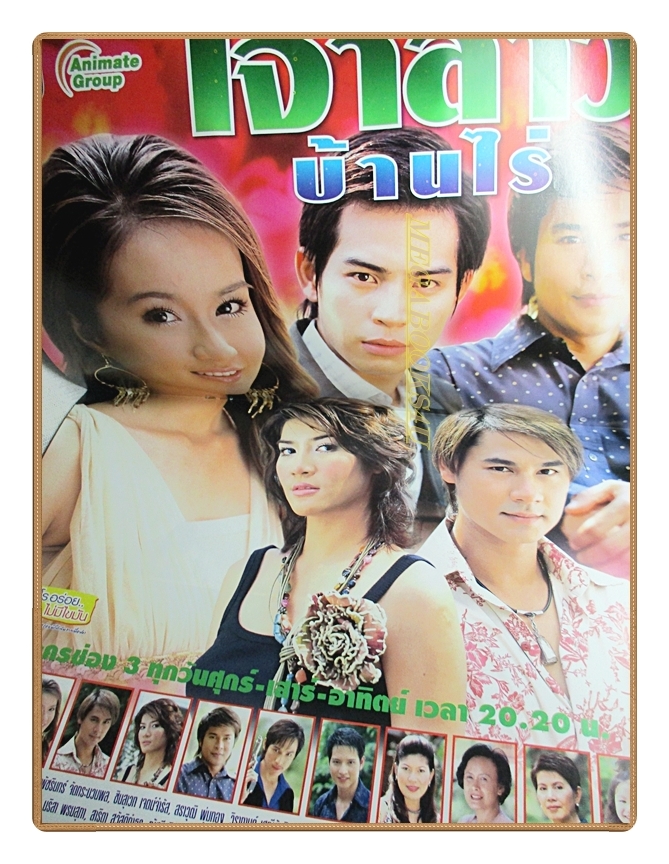 นิตยสารเรื่องย่อละครโทรทัศน์ เจ้าสาวบ้านไร่ ปี2549 สภาพดี ทฤษฎี สหวงษ์ พัชรินทร์ จัดกระบวนพล