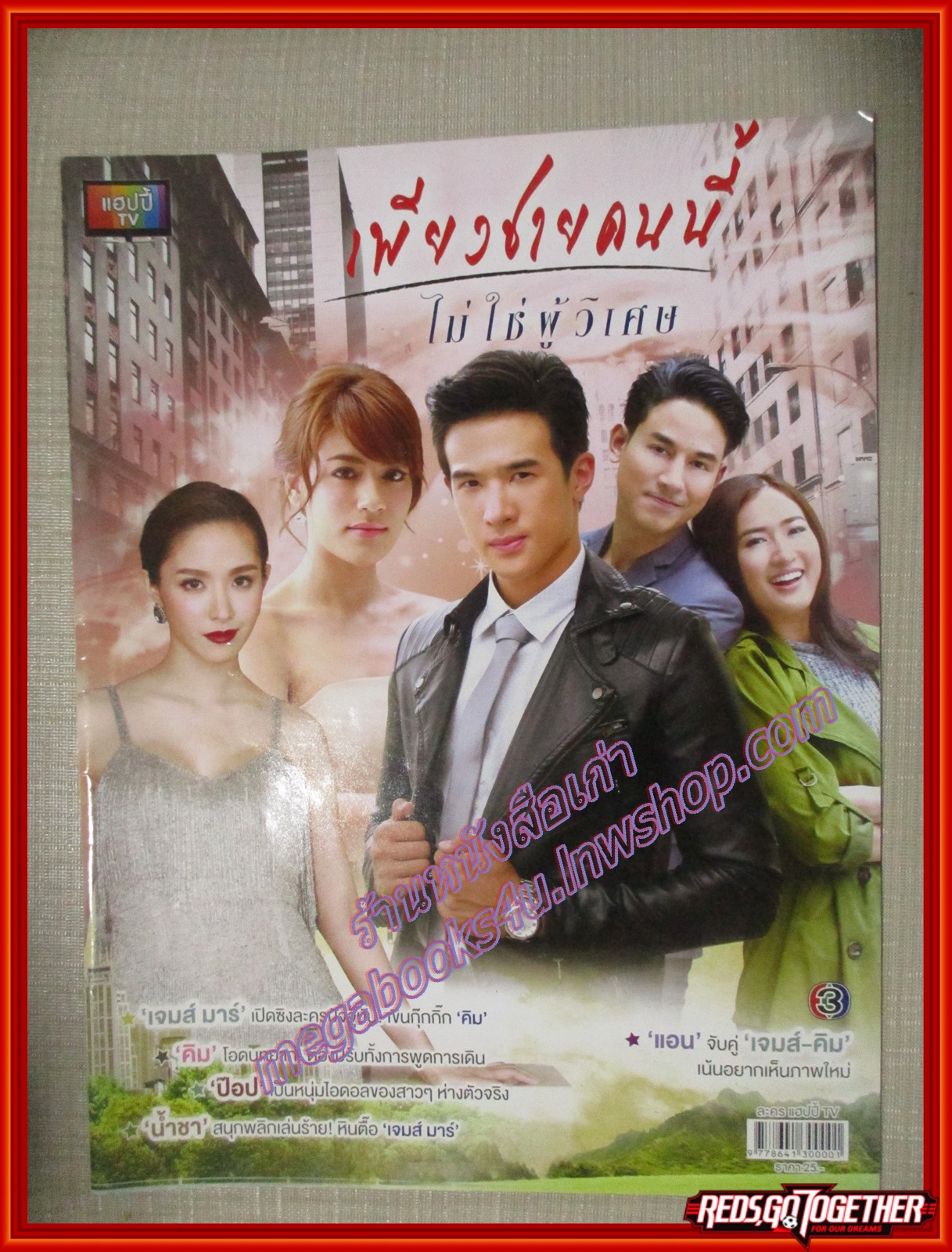 นิตยสารเรื่องย่อละครโทรทัศน์ เพียงชายคนนี้ไม่ใช่ผู้วิเศษ ปี2559 สภาพดี เจมส์ มาร์ คิมเบอร์ลี แอน เทียมศิริ