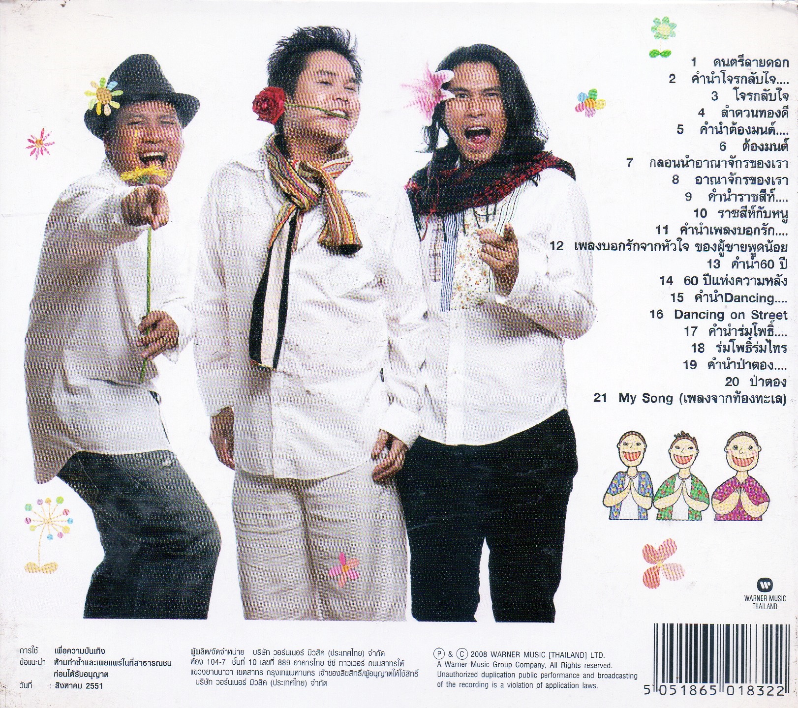 CD,สินเจริญ บราเธอร์ส - สินเจริญลายดอก(2008)