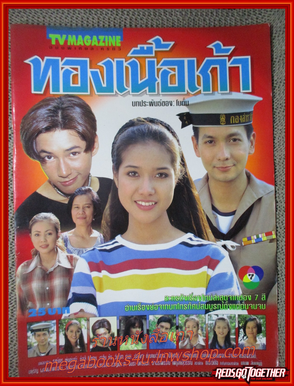 นิตยสารเรื่องย่อละครโทรทัศน์ ทองเนื้อเก้า ปี2540 รชนีกร พันธุ์มณี บิลลี่ โอแกน เจสัน ยัง
