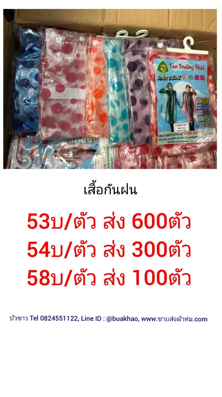 เสื้อกันฝน ผู้ใหญ่ คละสี ตัวละ 58 บาท ส่ง 100 ตัว