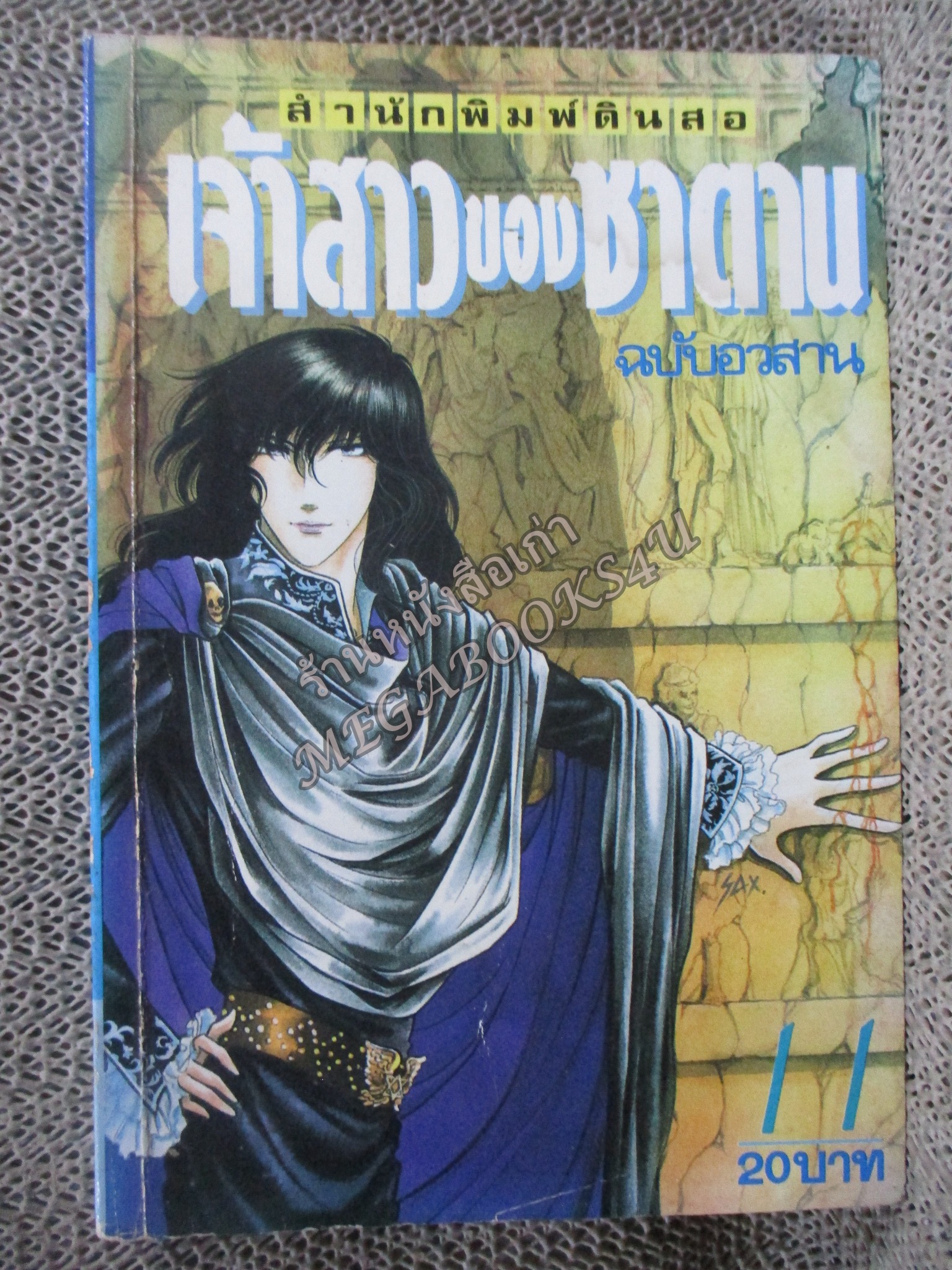 การ์ตูนบ้าน เจ้าสาวของซาตาน ฉบับอวสาน สนพ. ดินสอ