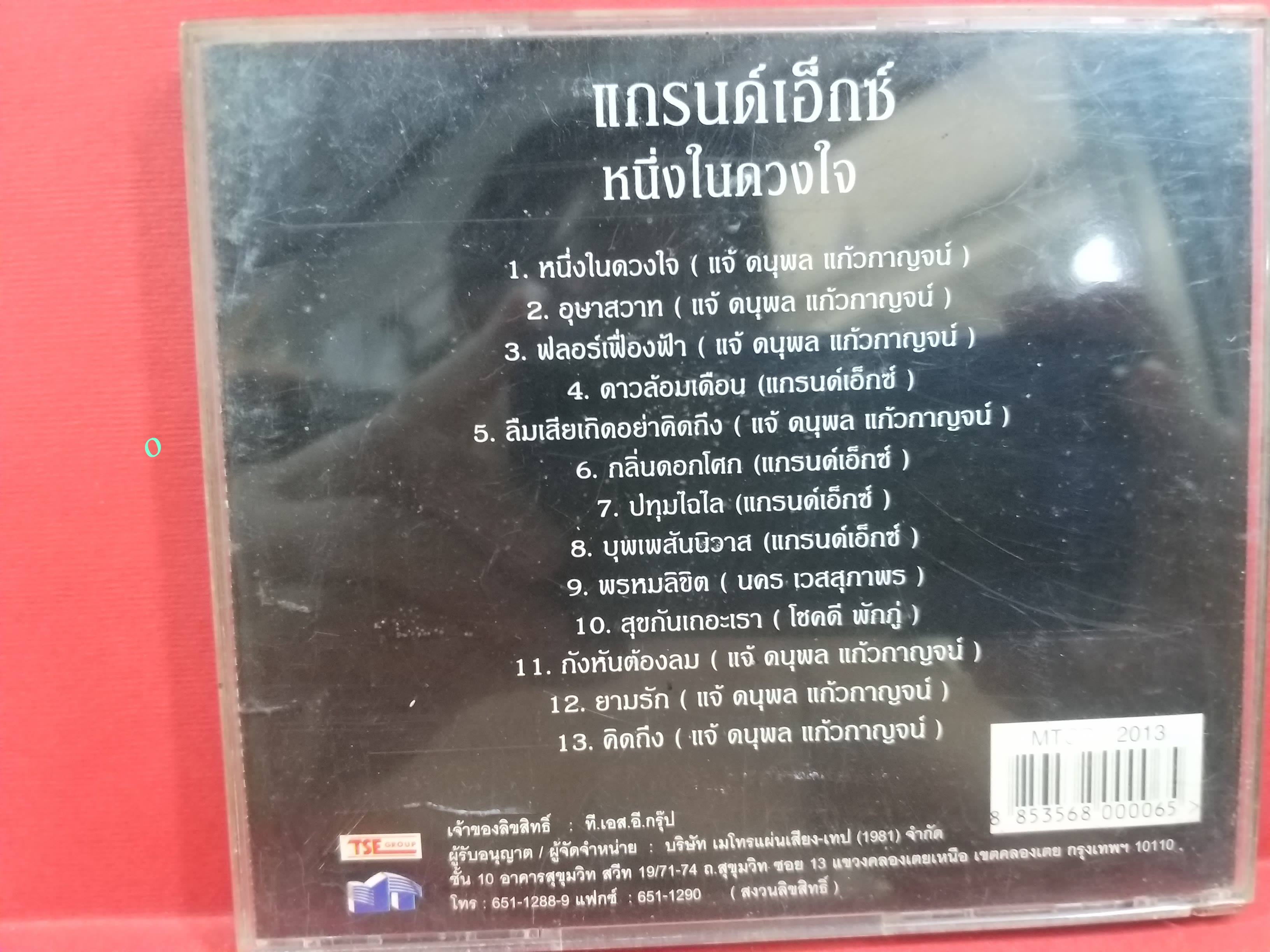 ซีดีเพลงไทยสากล วงแกรนด์เอ็กซ์ อัลบั้ม หนึ่งในดวงใจ / แผ่นมีรอยบ้างเล็กน้อย