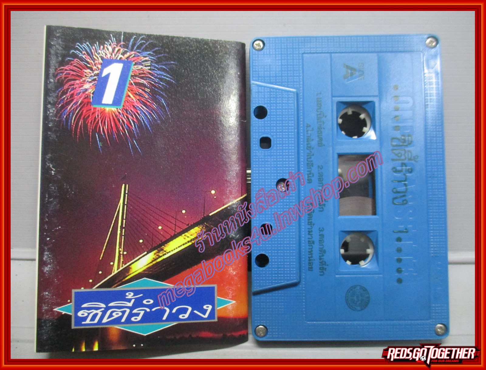 เทปเพลงไทยสากล อัลบั้ม ซิตี้รำวง1