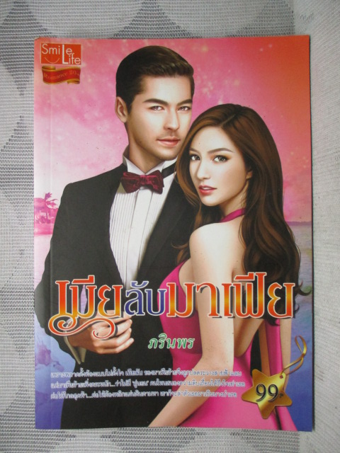 เมียลับมาเฟีย โดย ภรินพร สนพ.SMILE LIFE