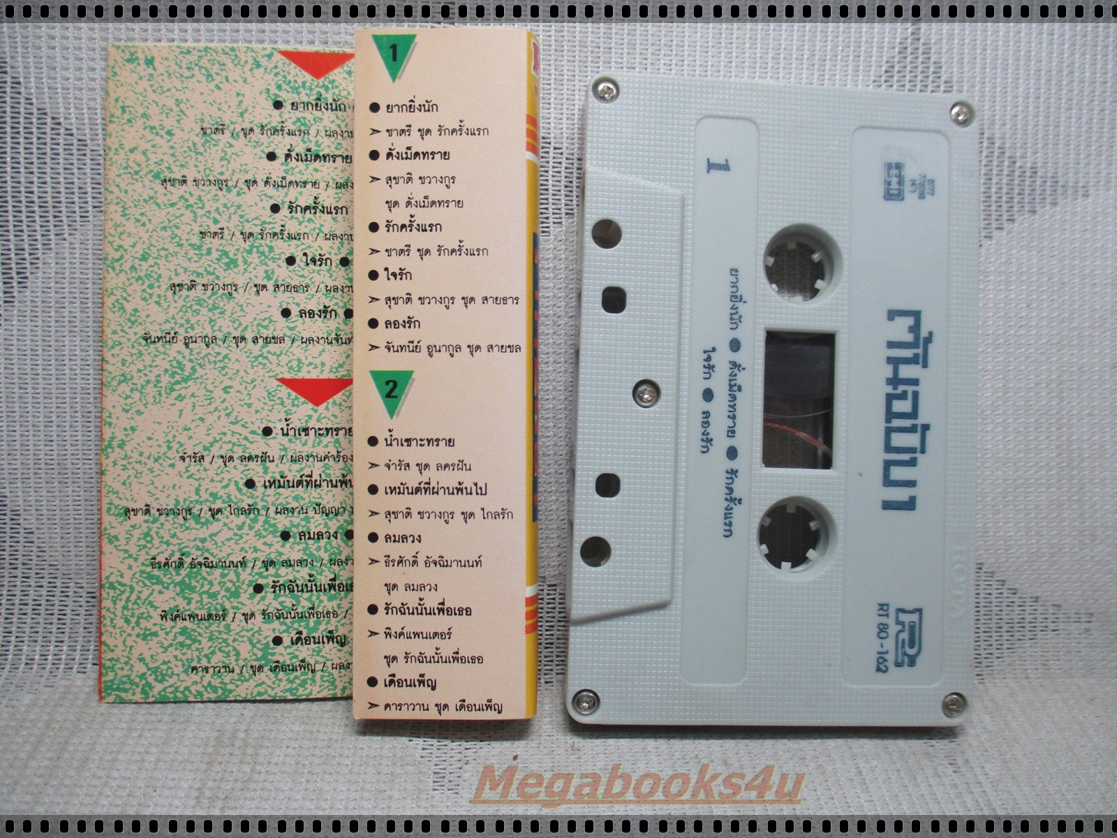 ขายเทปเพลงเก่า อัลบั้ม ต้นฉบับ1