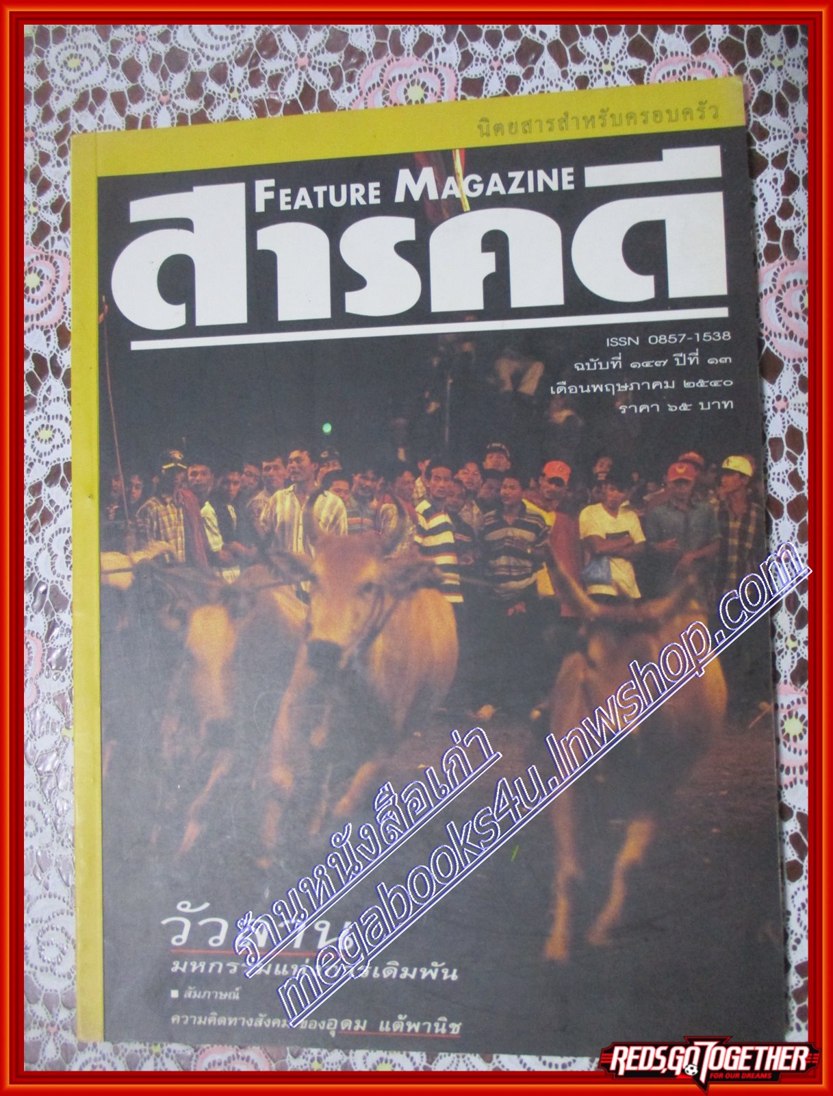 นิตยสารสารคดี ฉบับที่147 พฤษภาคม 2540วัวลาน สี่ยอดงานฝีมือหญิงไทย แทนซาเนีย เที่ยวเขาหลวง อุดม แต้พานิช