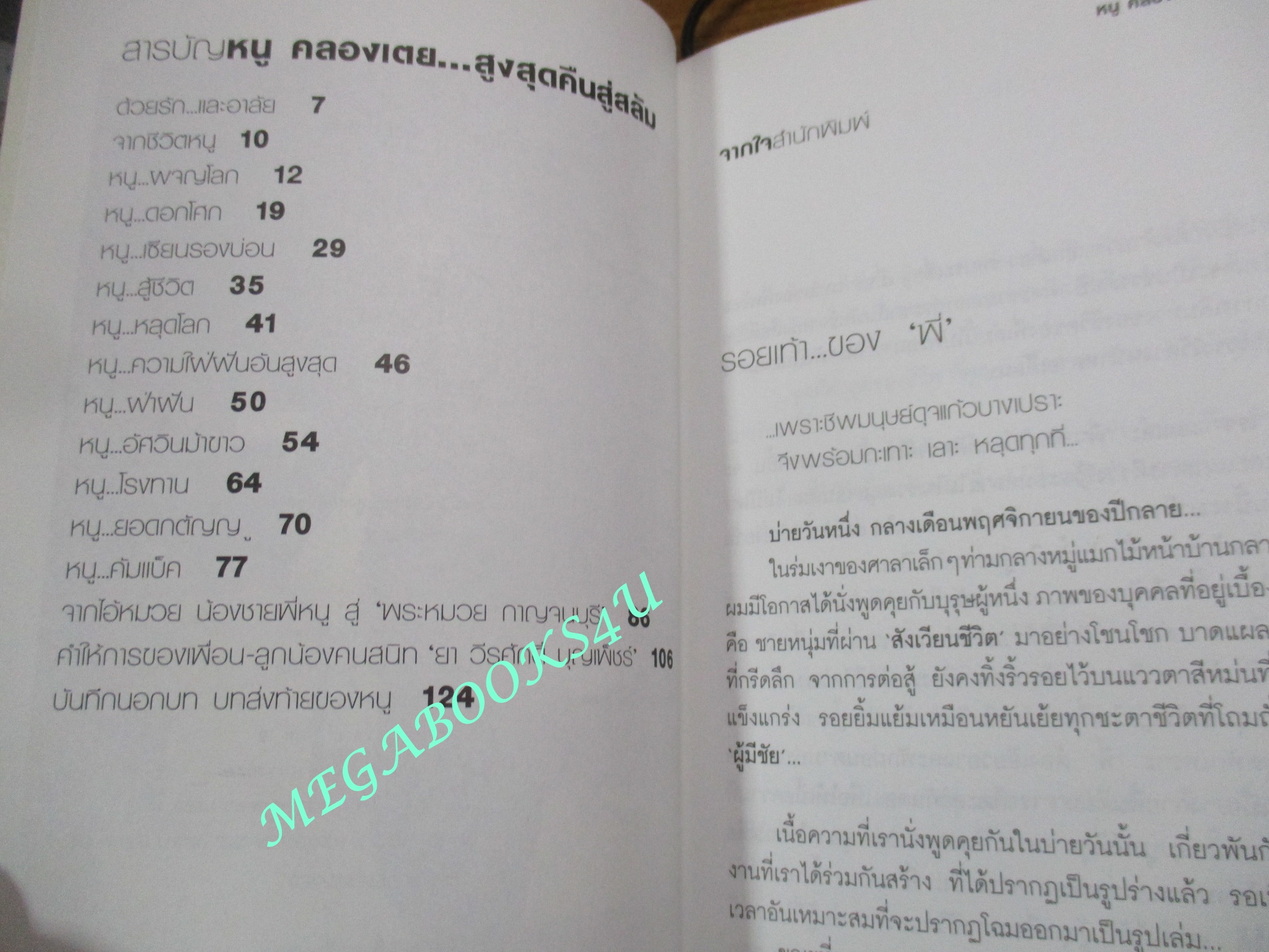 หนังสือ หนู คลองเตย สูงสุดคืนสู่สลัม / (มือสอง) (สภาพ85-95%)