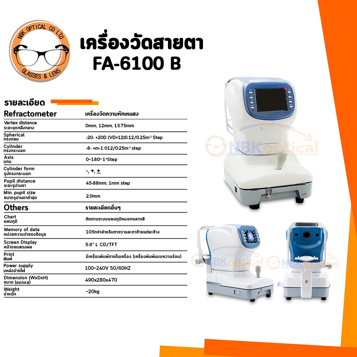 เครื่องวัดสายตา FA-6100B