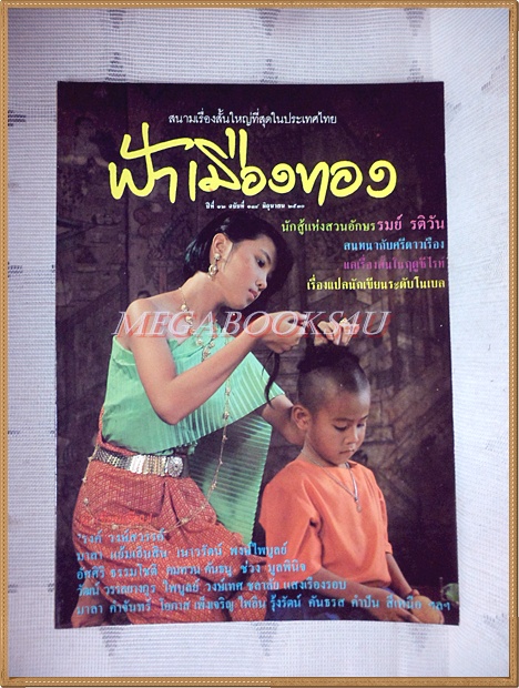 นิตยสารฟ้าเมืองทอง ปีที่12 ฉบับ134 มิถุนายน 2530 สภาพดีมาก