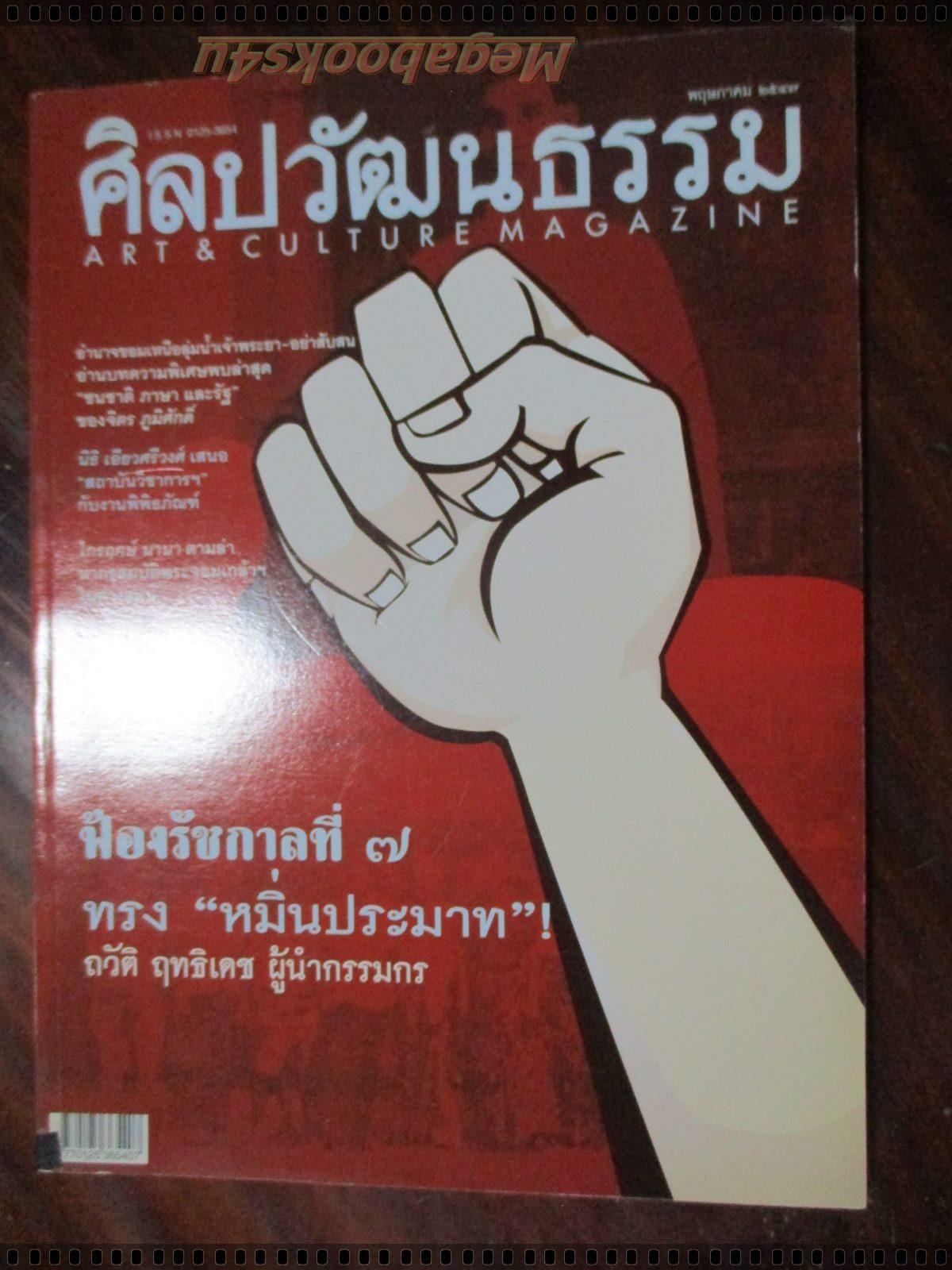 นิตยสารศิลปวัฒนธรรม ปี2547 ปีที่25 ฉบับที่07 พฤษภาคม ถวัติ ฤทธิเดช ผู้นำกรรมกร