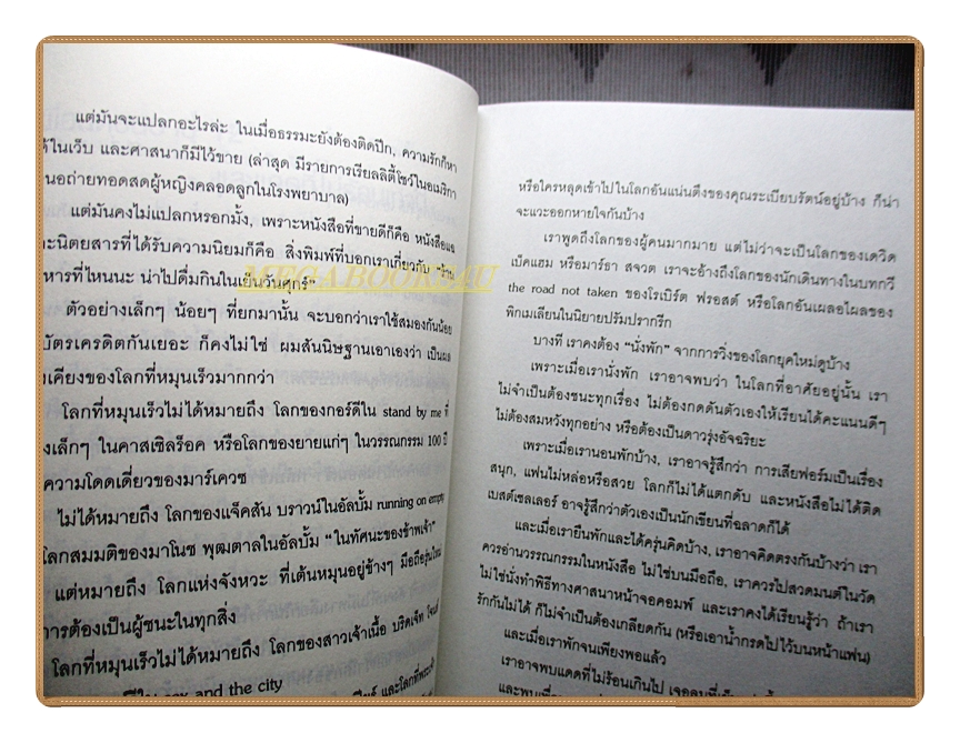 หมุนโลกให้ช้าลง โดย นันทขว้าง สิรสุนทร