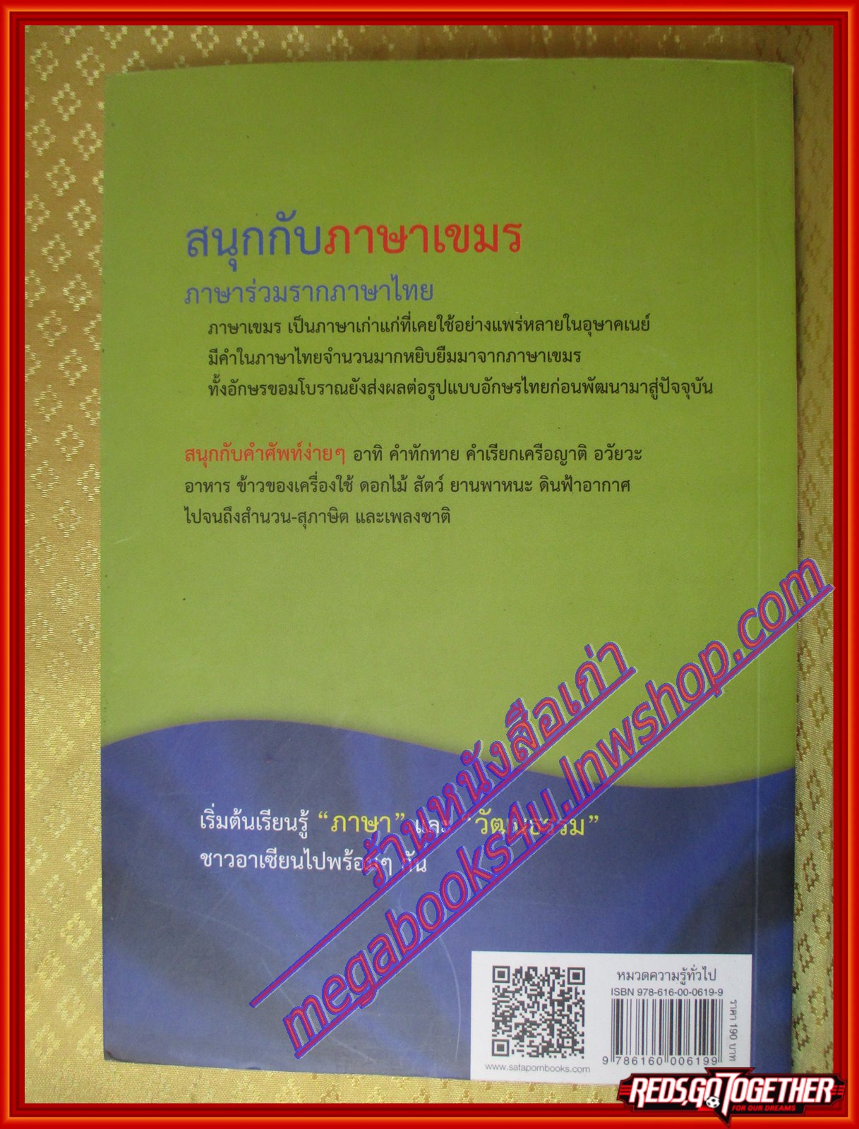 สนุกกับภาษาเขมร หนังสือชุดภาษาอาเซียน โดย พลอย แสงลอย (มือสองจากห้องสมุด) (สภาพ70-90%)