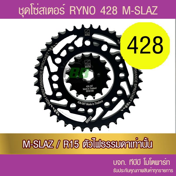 ชุดโซ่สเตอร์ RYNO 428 M-SLAZ/R15 ตัวเก่า (❌R155 ใส่ไม่ได้ 📌โซ่เหล็กข้อหนาไม่มีโอริง ข้อต่อกิ๊ฟ)