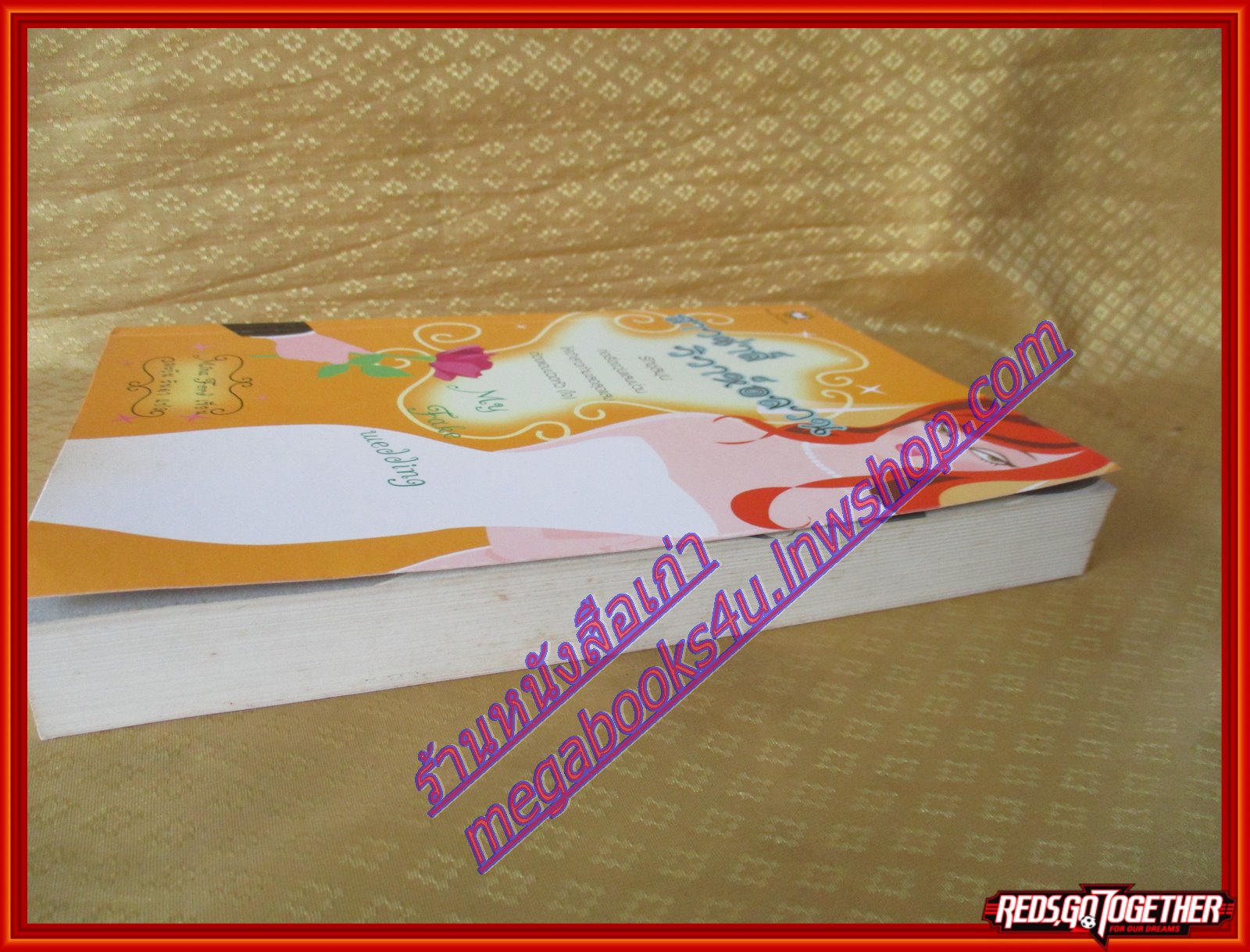 นิยายแปล สาวซ่าส์วิวาห์อลวน (เล่มเดียวจบ)