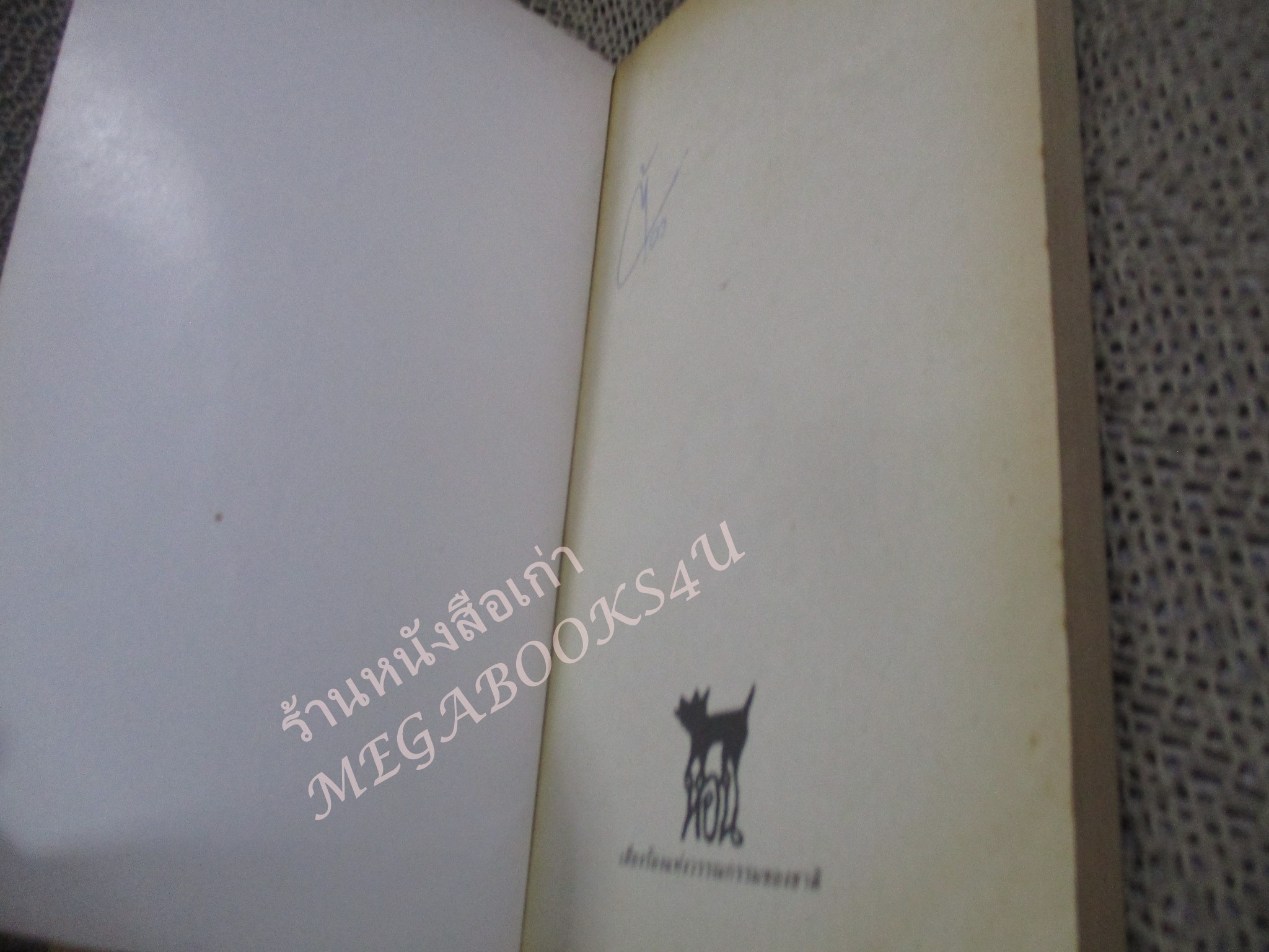 หมาเน่าลอยน้ำ ผลงานของ ชาติ กอบจิตติ / พิมพ์7 2536 / ปกมีรอยพับ