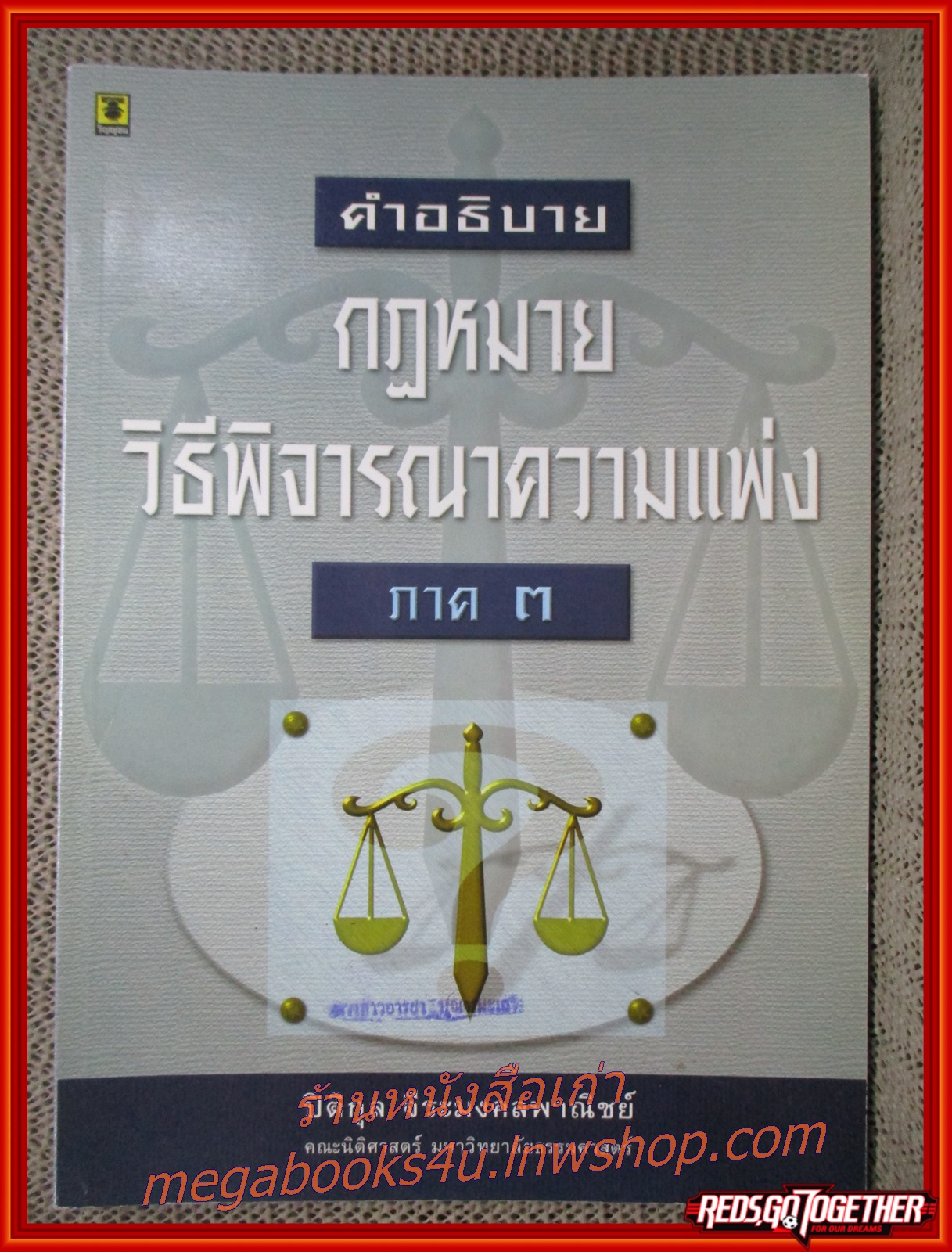 หนังสือ คำอธิบายกฎหมายวิธีพิจารณาความแพ่ง ภาค3 ผู้เขียน ปิติกุล จีระมงคลพาณิชย์ (หนังสือไม่มีรอยขีดเขียนหรือโน๊ตใดๆ)