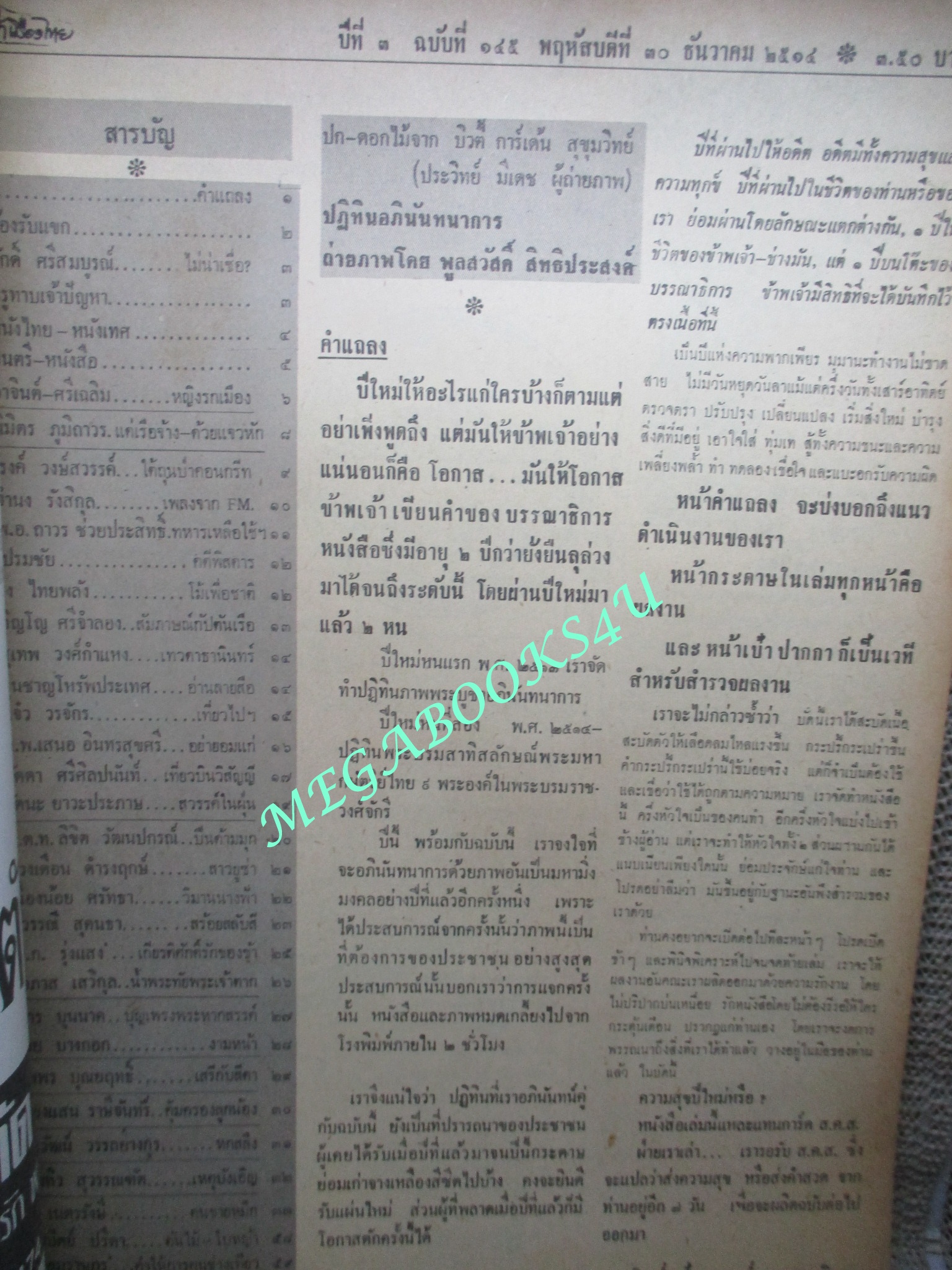 นิตยสารฟ้าเมืองไทย ฉบับ145 ปี2514 ปก กล้วยไม้จากบิวตี้ การ์เดนท์ ตำหนิ สันปกมีรอยขาด ริมปกมีรอยกรอบ