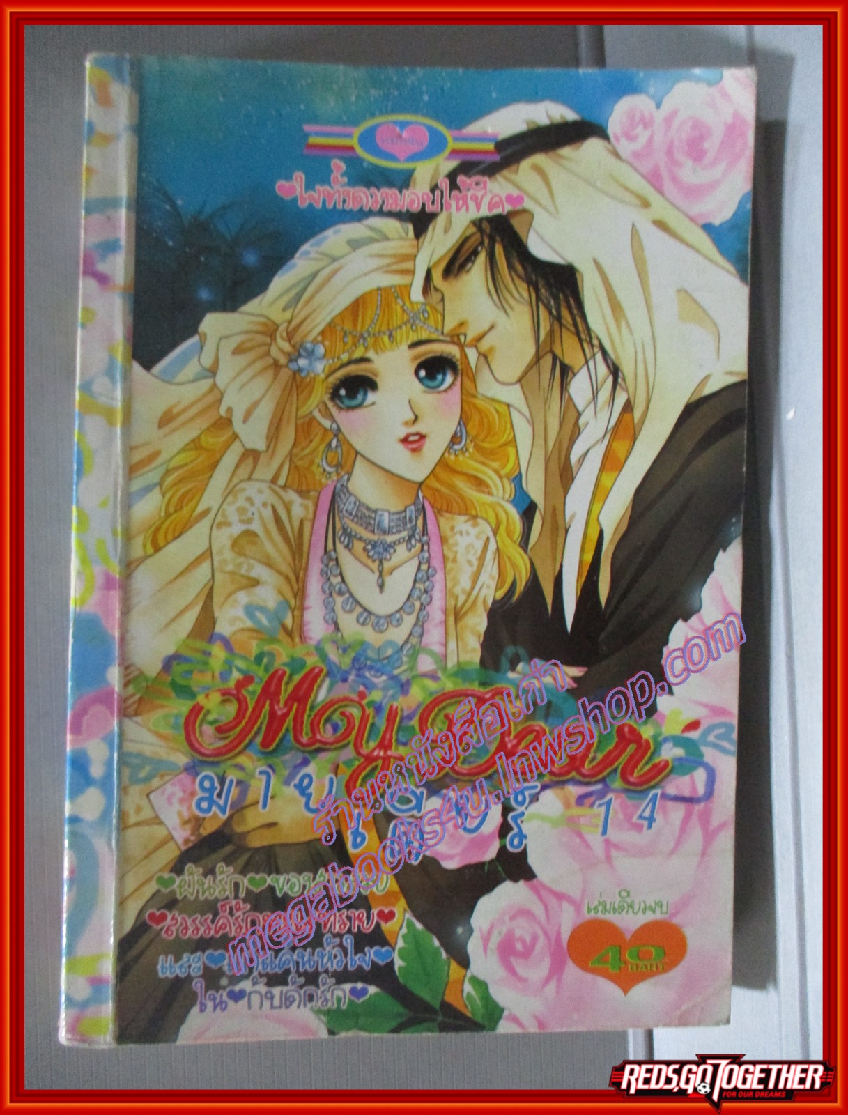 การ์ตูนบ้าน MY DEAR มายเดียร์ 14 เล่มเดียวจบ สนพ.หมึกจีน มีตำหนิหน่อย