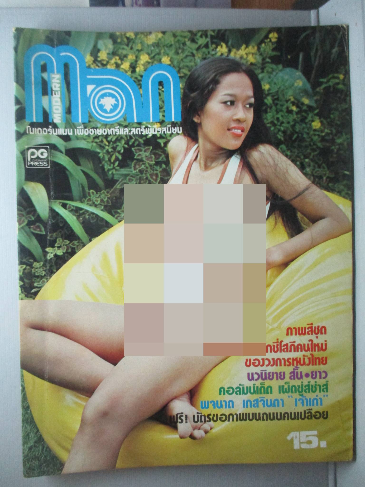 นิตยสารแมน ฉบับที่025 2520